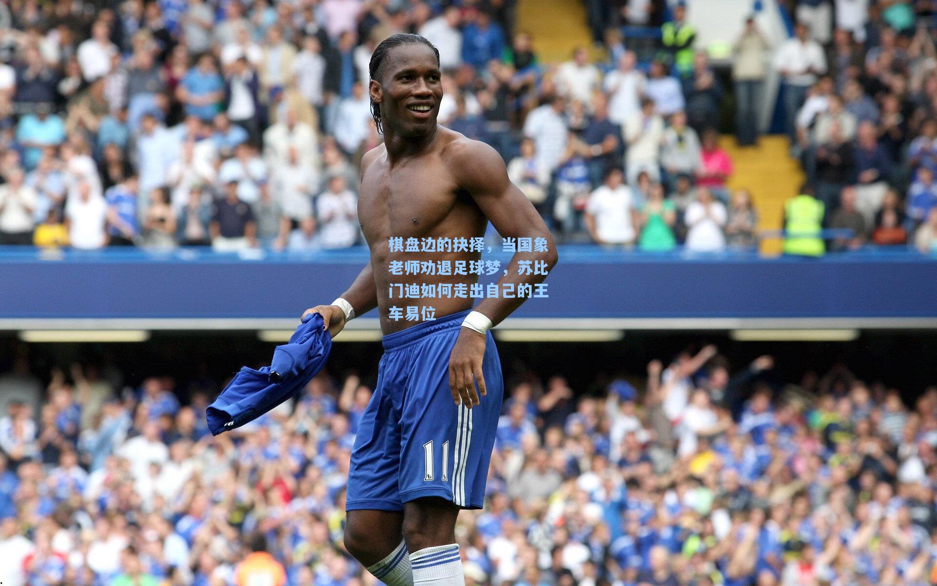 棋盘边的抉择，当国象老师劝退足球梦，苏比门迪如何走出自己的王车易位
