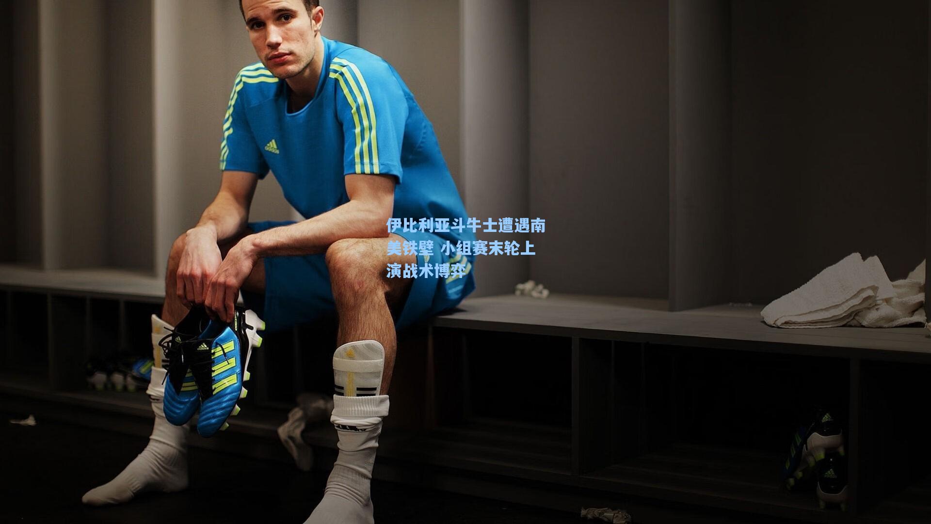 伊比利亚斗牛士遭遇南美铁壁 小组赛末轮上演战术博弈