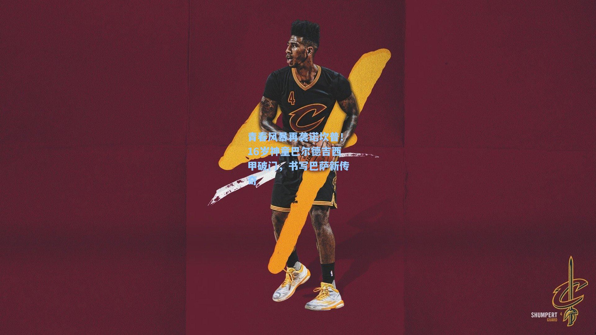 青春风暴再袭诺坎普！16岁神童巴尔德吉西甲破门，书写巴萨新传奇