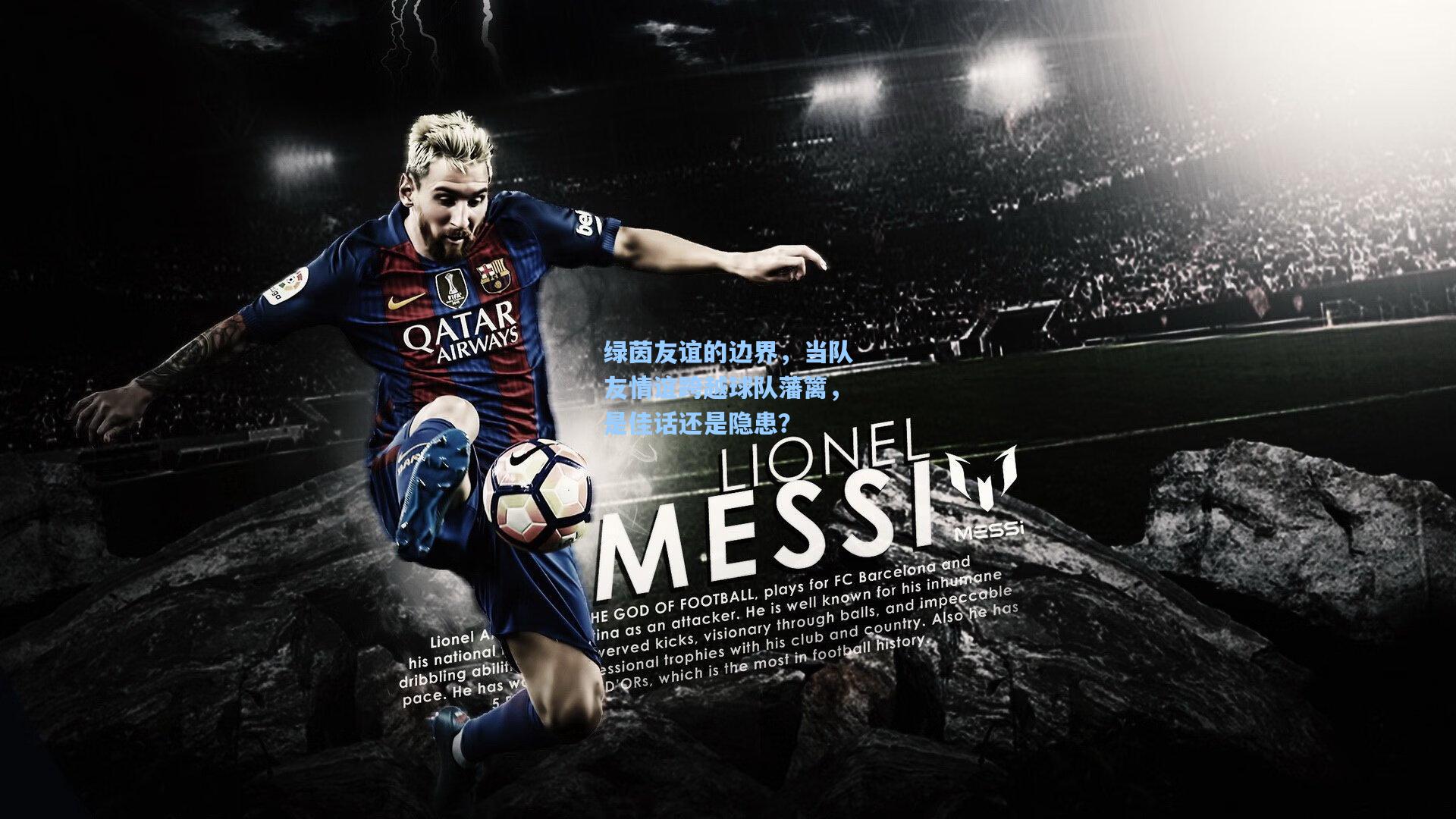 绿茵友谊的边界，当队友情谊跨越球队藩篱，是佳话还是隐患？