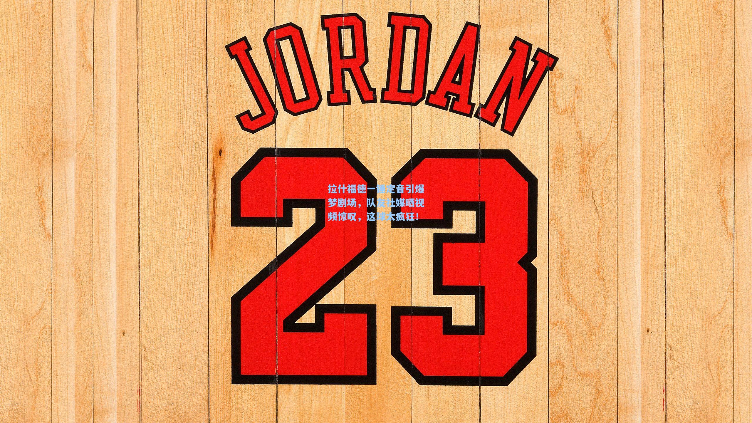 拉什福德一锤定音引爆梦剧场，队友社媒晒视频惊叹，这球太疯狂！