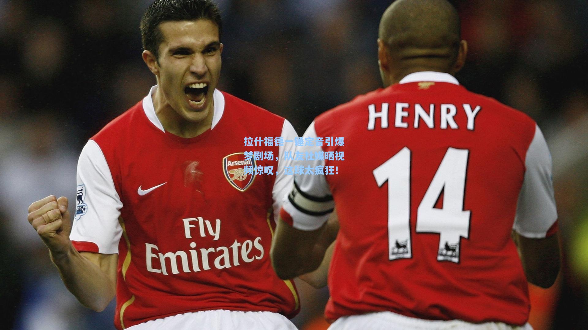 拉什福德一锤定音引爆梦剧场，队友社媒晒视频惊叹，这球太疯狂！