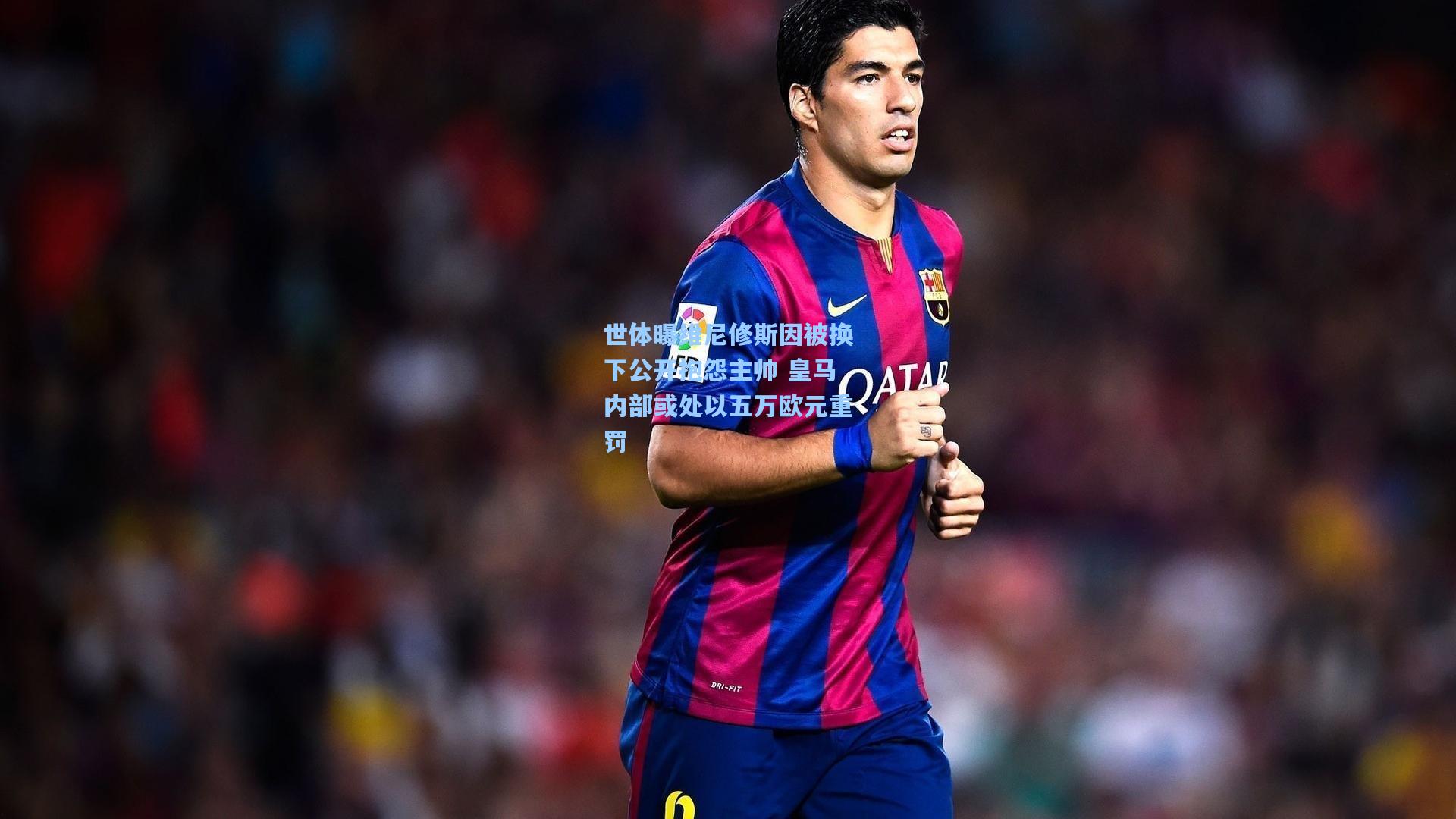 世体曝维尼修斯因被换下公开抱怨主帅 皇马内部或处以五万欧元重罚