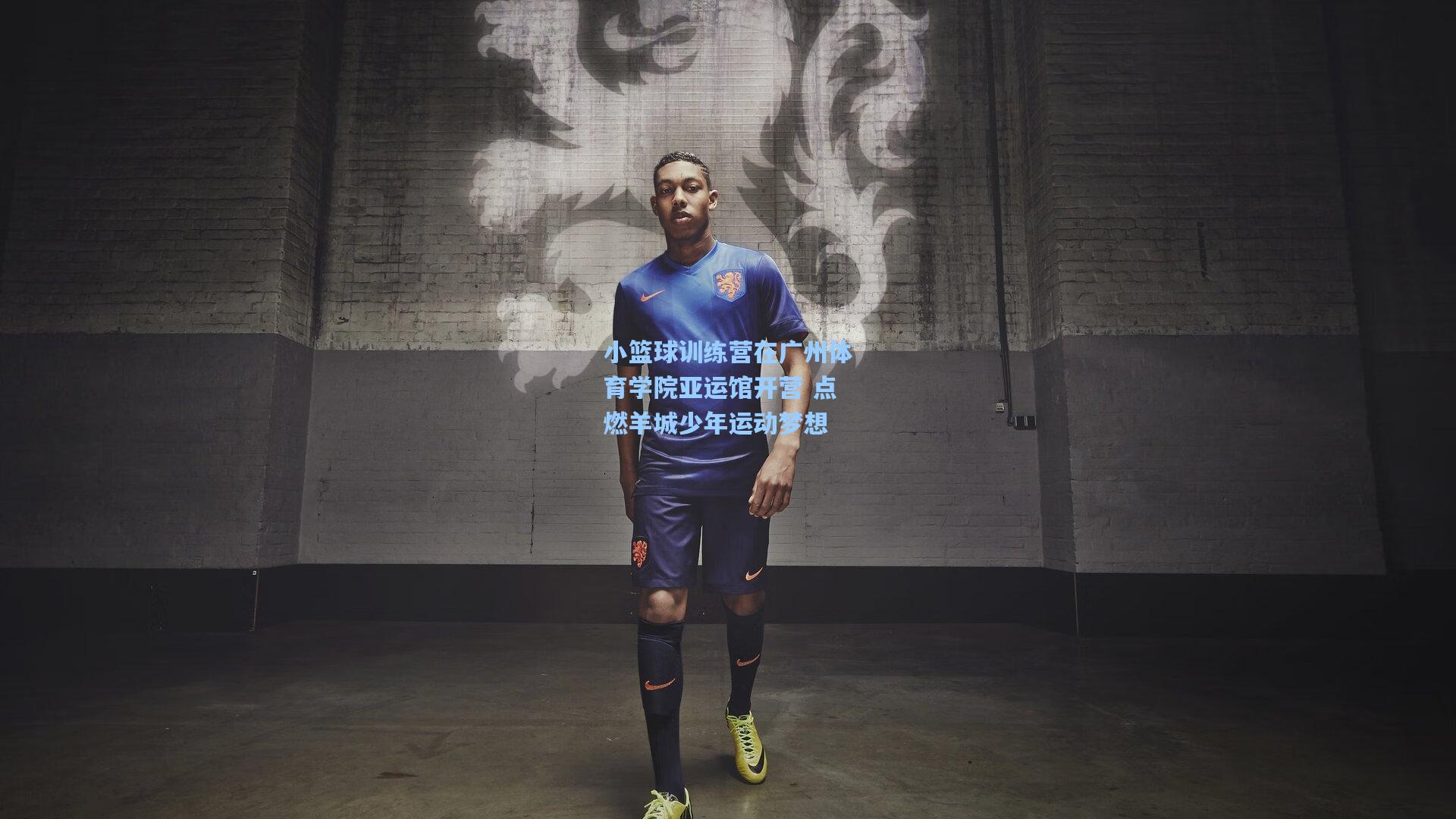 小篮球训练营在广州体育学院亚运馆开营 点燃羊城少年运动梦想