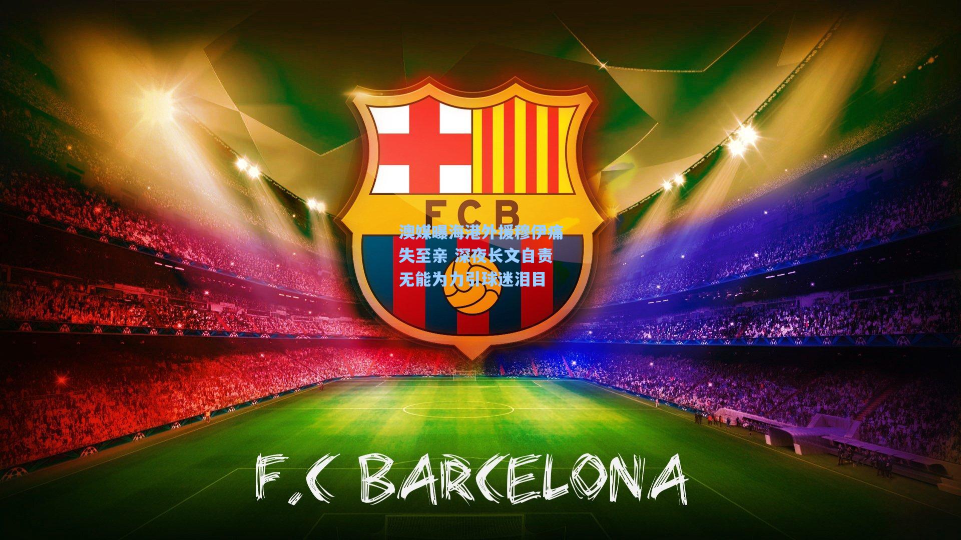 澳媒曝海港外援穆伊痛失至亲 深夜长文自责无能为力引球迷泪目