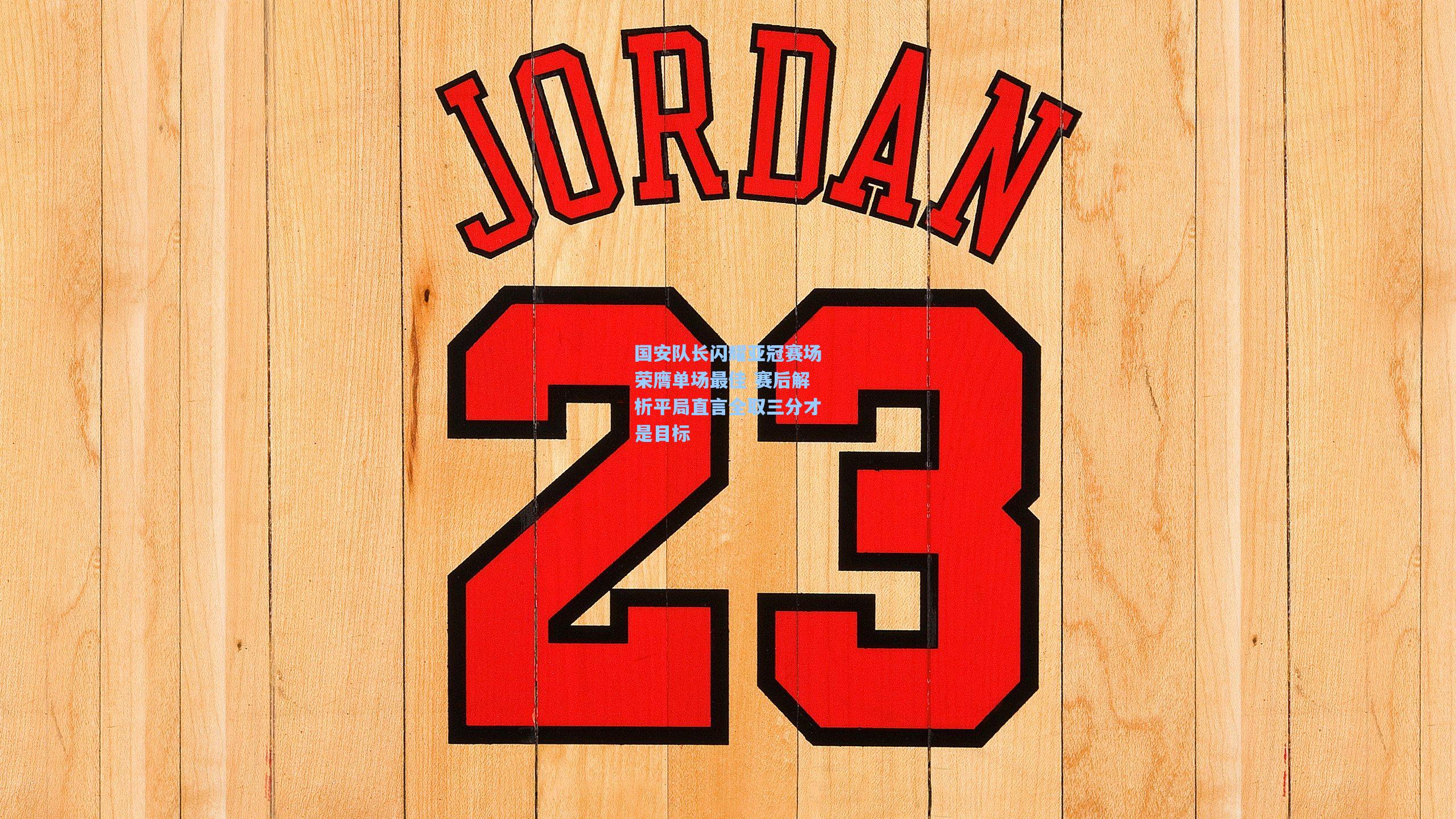 国安队长闪耀亚冠赛场荣膺单场最佳 赛后解析平局直言全取三分才是目标