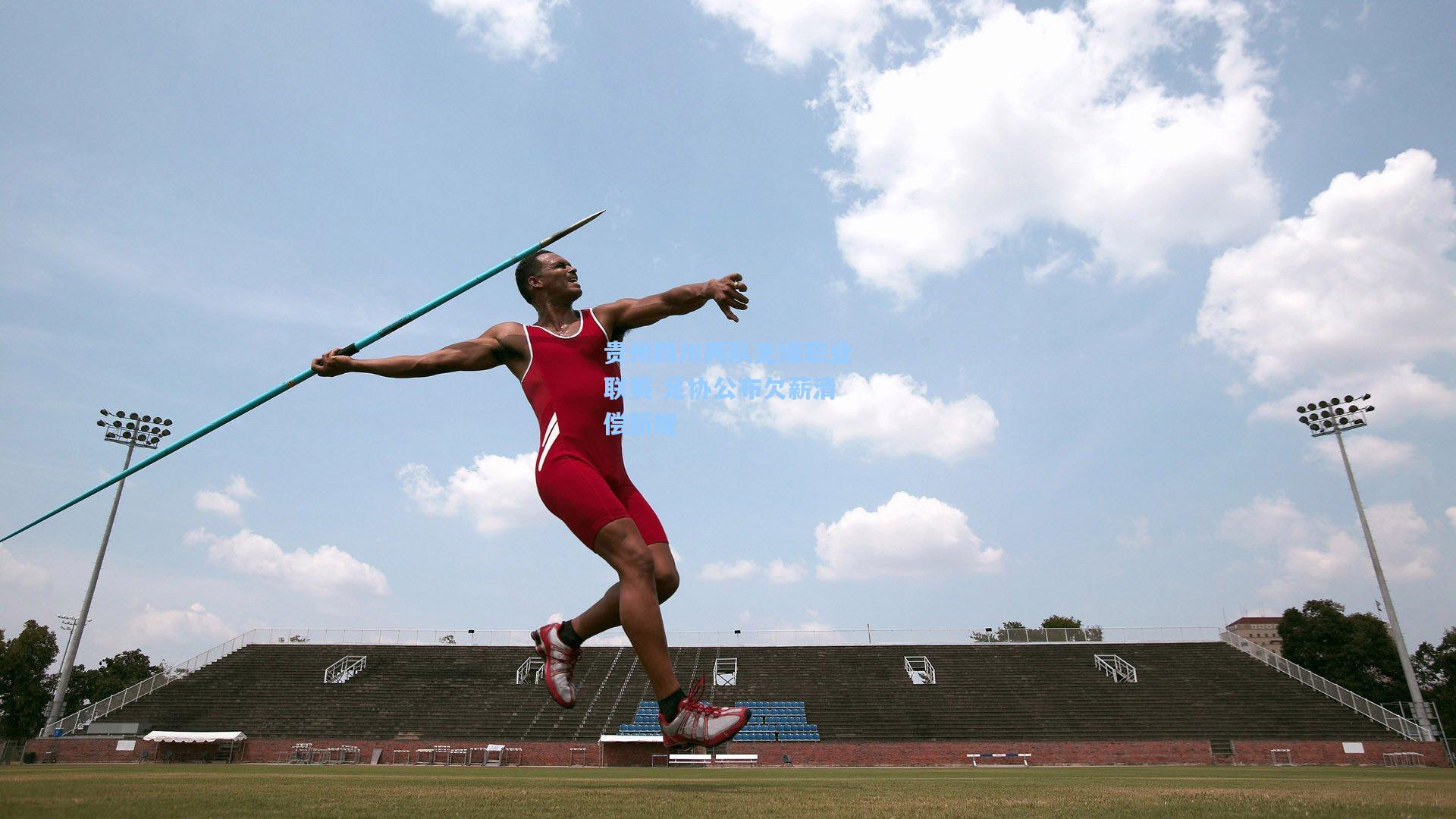 贵州四川两队无缘职业联赛 足协公布欠薪清偿新规