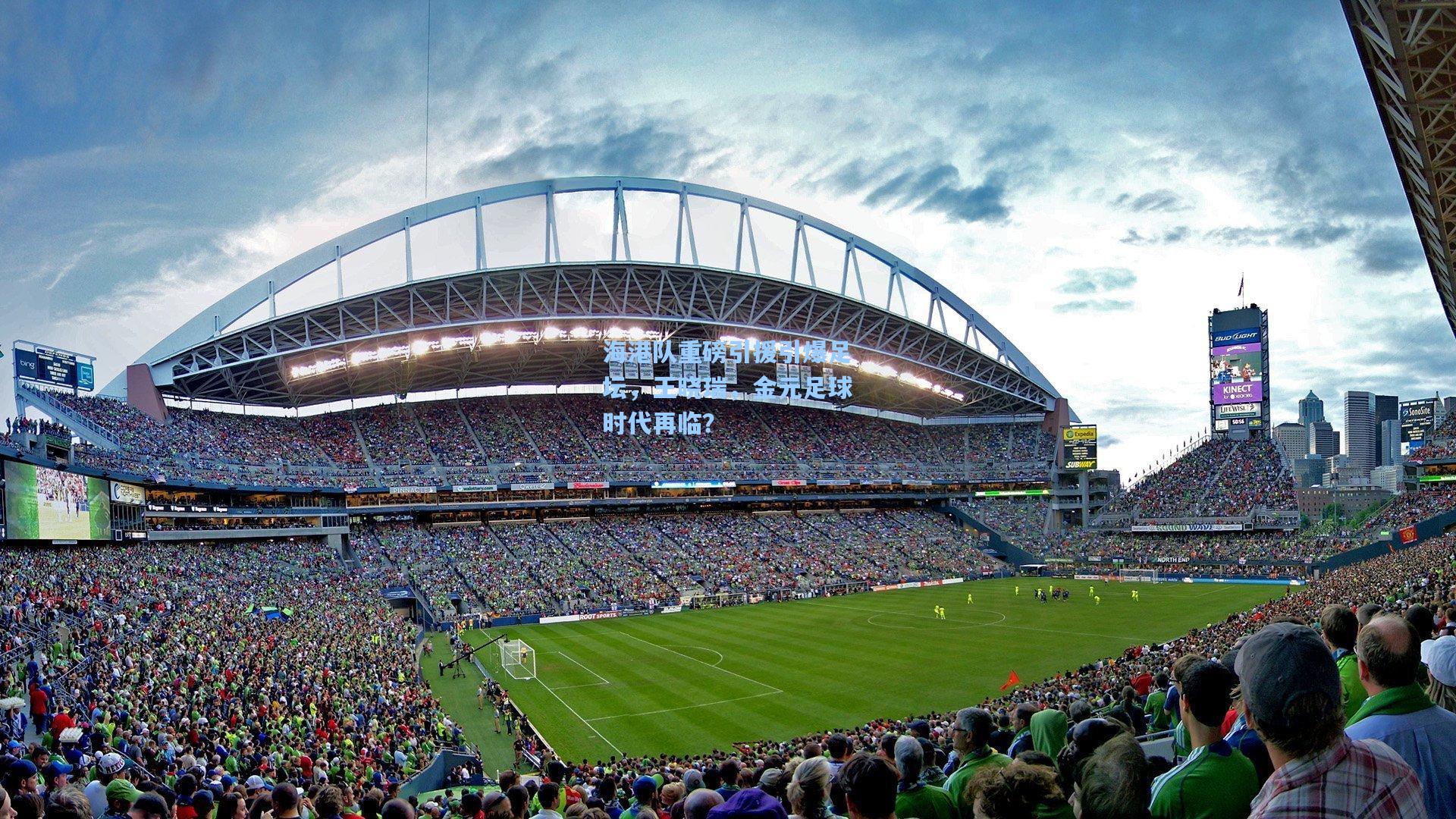 海港队重磅引援引爆足坛，王晓瑞，金元足球时代再临？