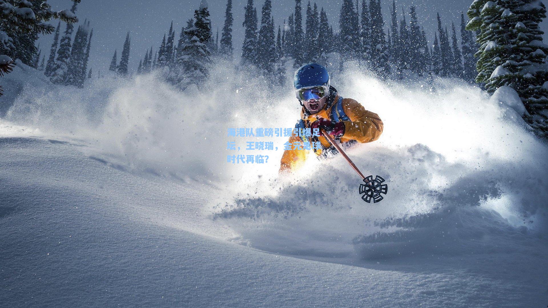 海港队重磅引援引爆足坛，王晓瑞，金元足球时代再临？