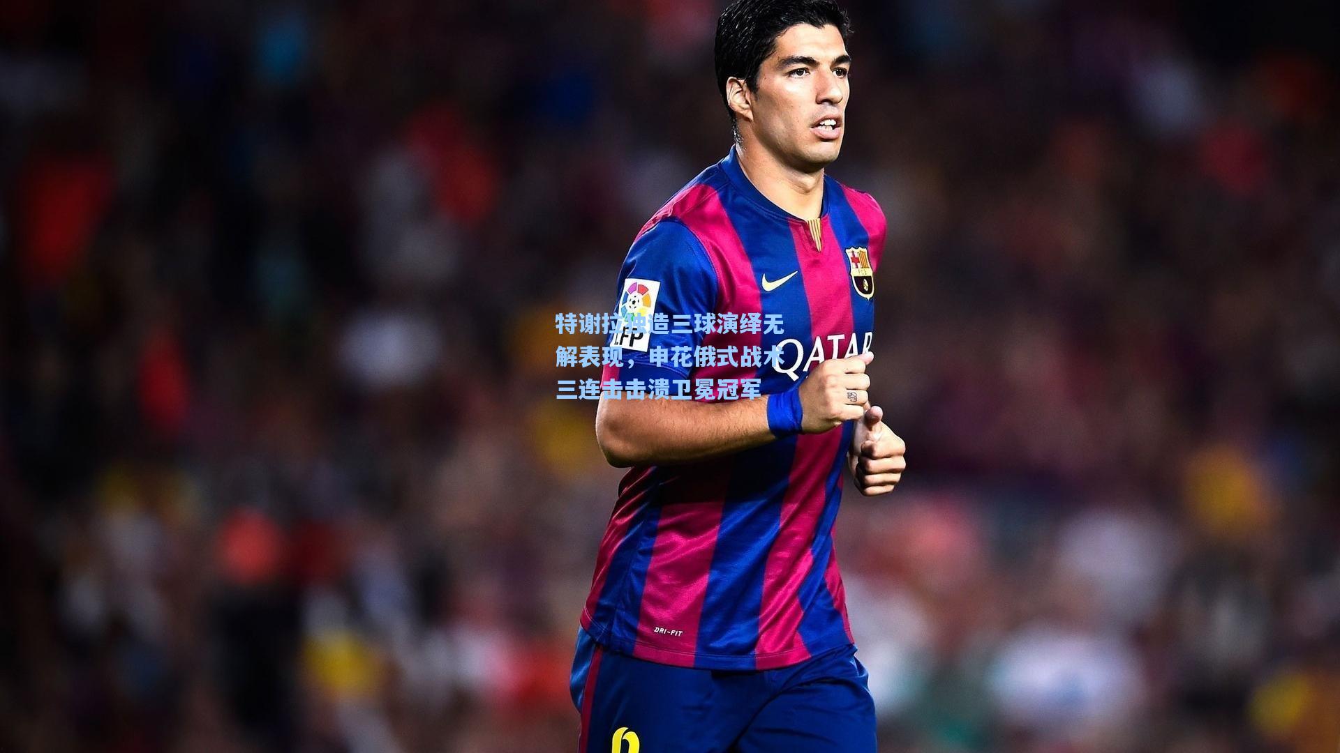 特谢拉独造三球演绎无解表现，申花俄式战术三连击击溃卫冕冠军