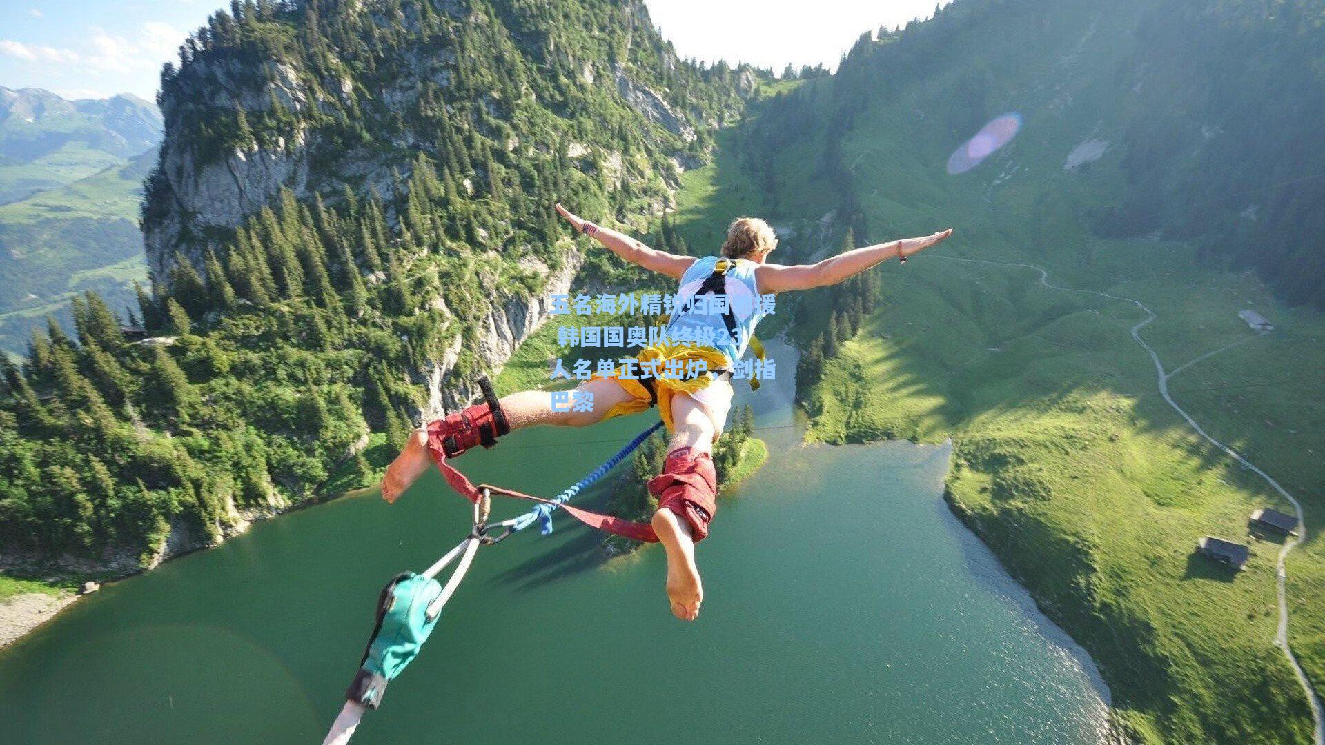 五名海外精锐归国驰援 韩国国奥队终极23人名单正式出炉，剑指巴黎