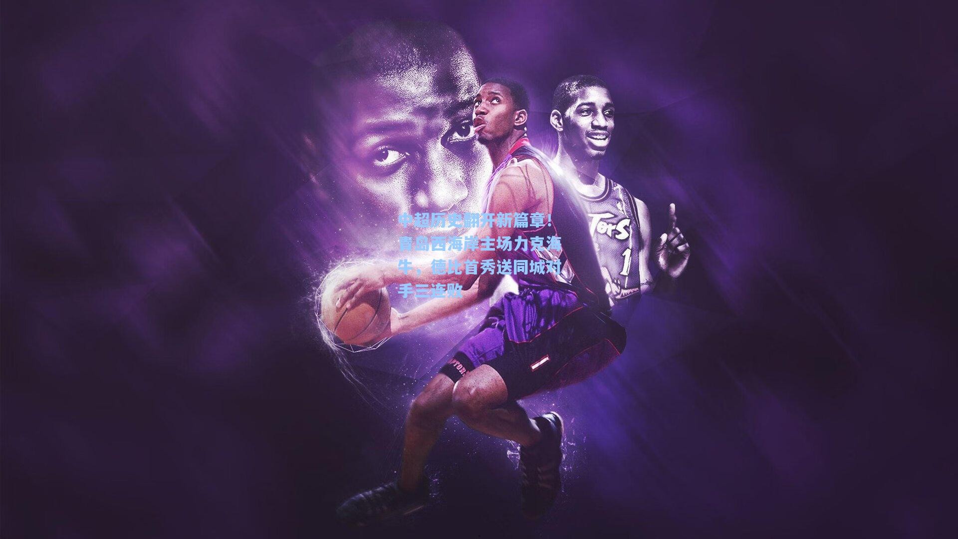 中超历史翻开新篇章！青岛西海岸主场力克海牛，德比首秀送同城对手三连败