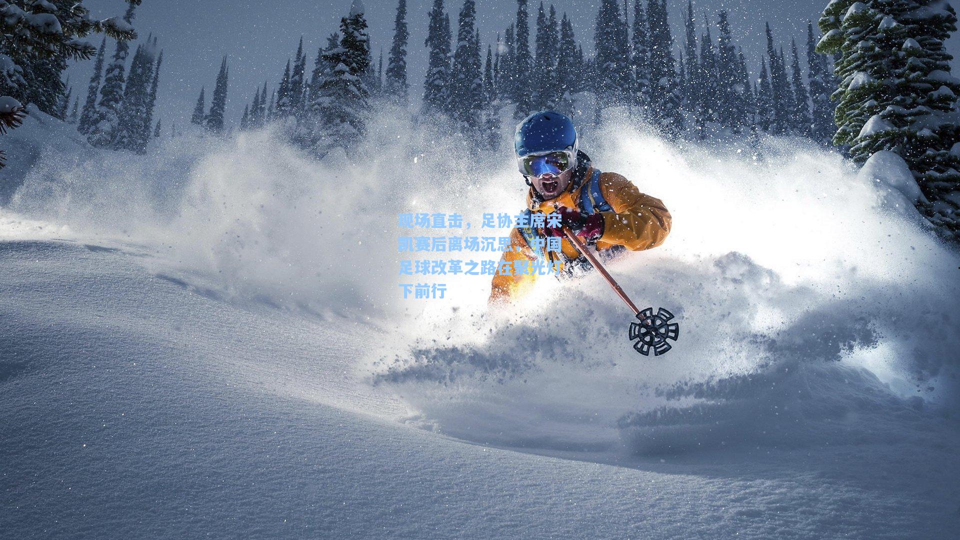 现场直击，足协主席宋凯赛后离场沉思，中国足球改革之路在聚光灯下前行