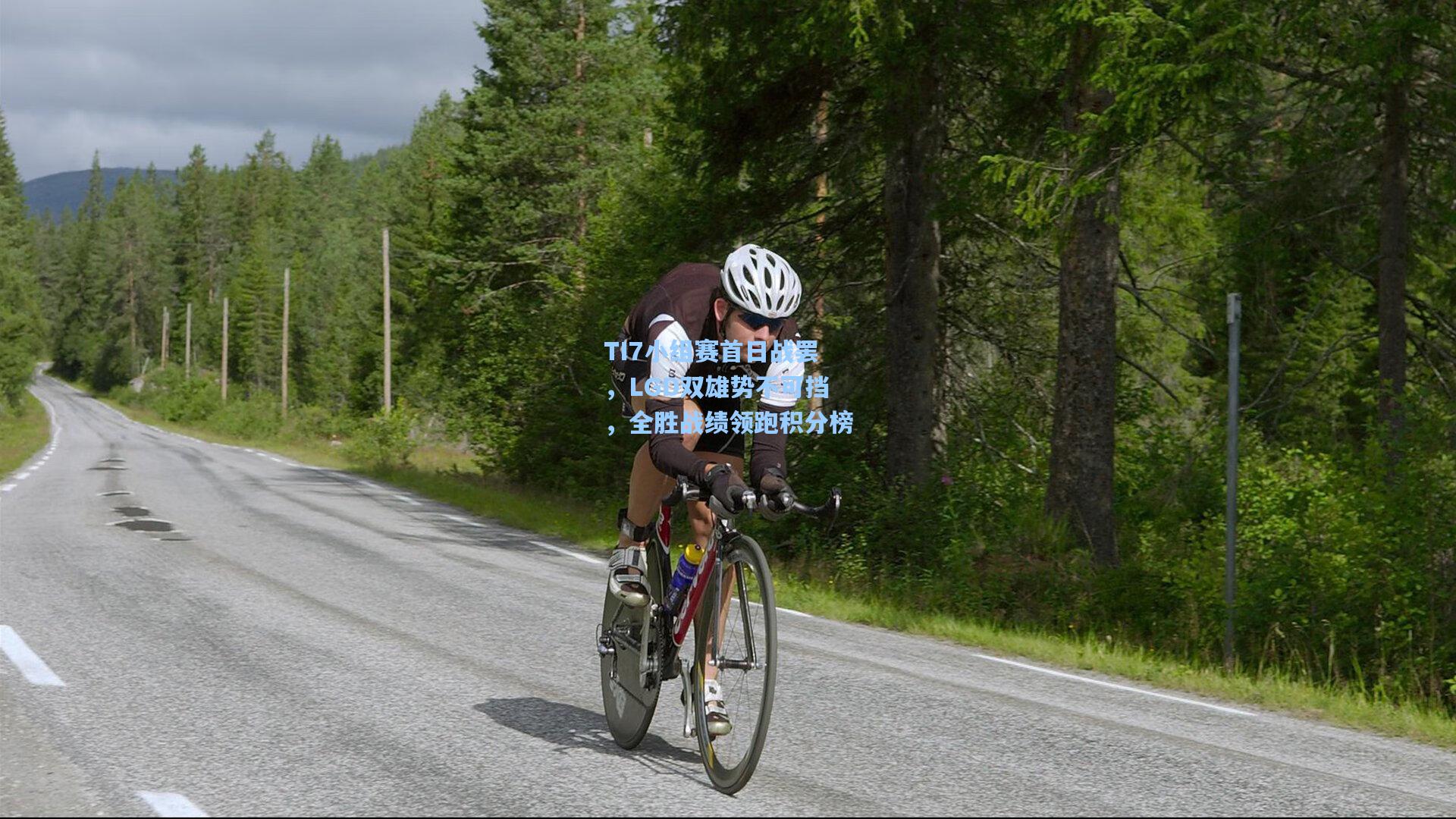 TI7小组赛首日战罢，LGD双雄势不可挡，全胜战绩领跑积分榜