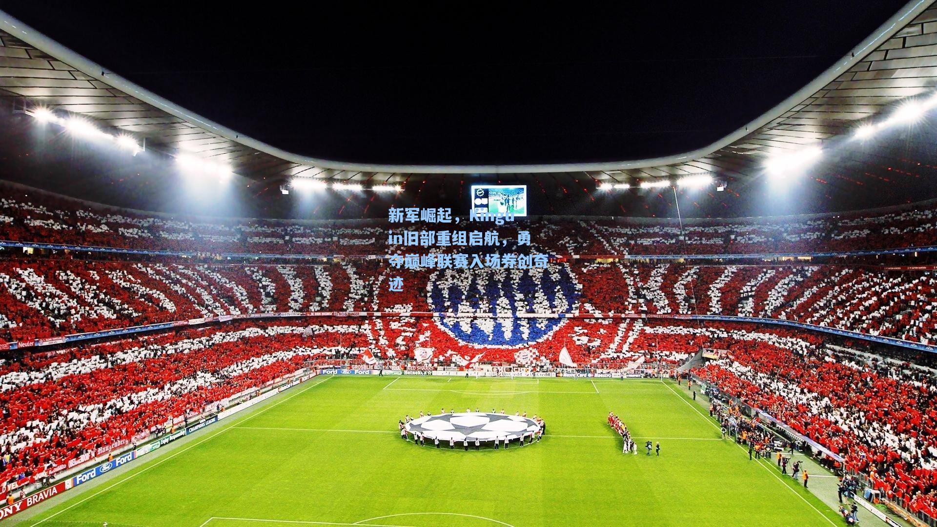 新军崛起，Kinguin旧部重组启航，勇夺巅峰联赛入场券创奇迹