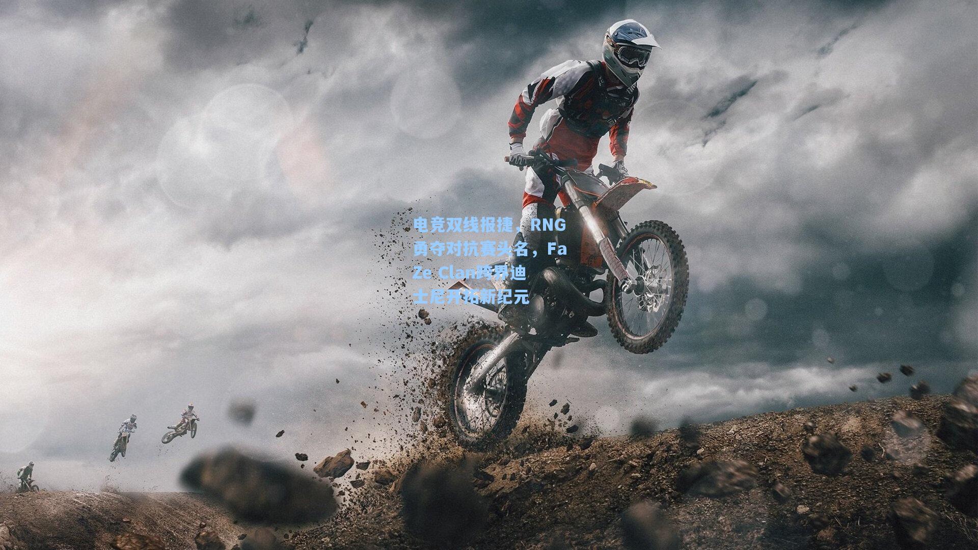电竞双线报捷，RNG勇夺对抗赛头名，FaZe Clan跨界迪士尼开拓新纪元