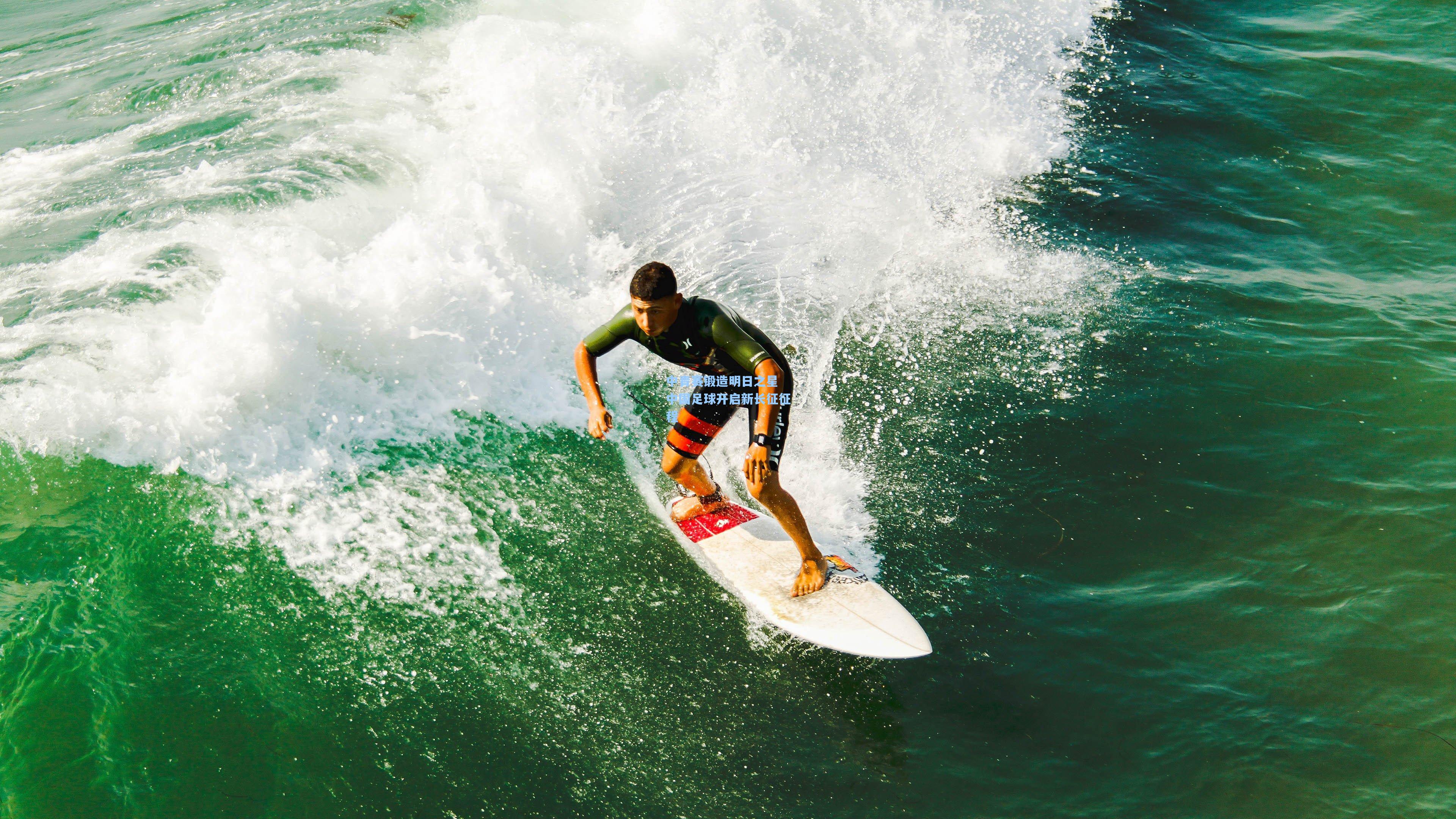 中青赛锻造明日之星 中国足球开启新长征征程