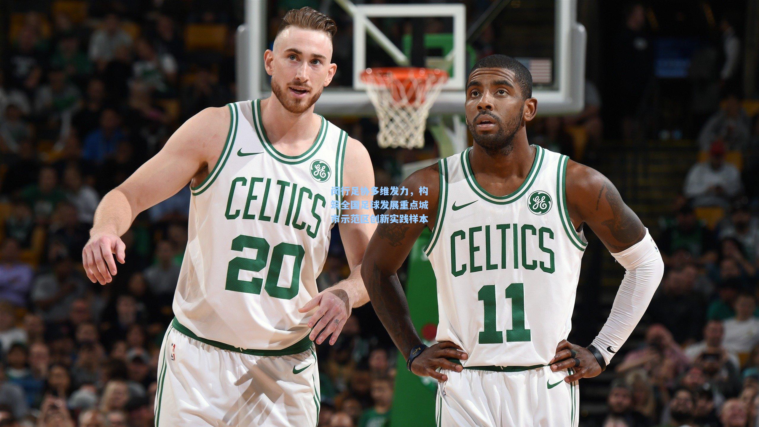 闵行足协多维发力，构筑全国足球发展重点城市示范区创新实践样本