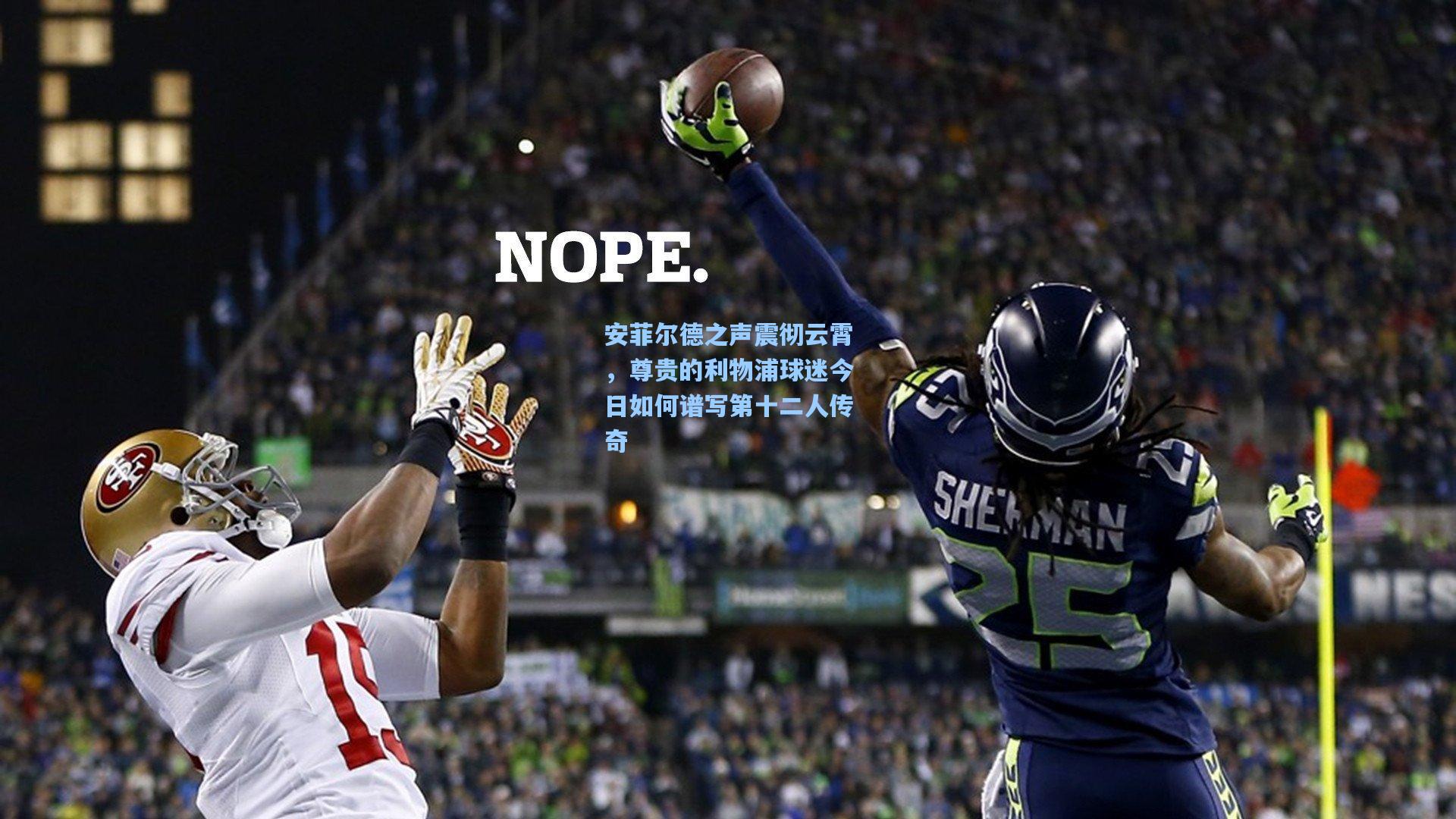 安菲尔德之声震彻云霄，尊贵的利物浦球迷今日如何谱写第十二人传奇