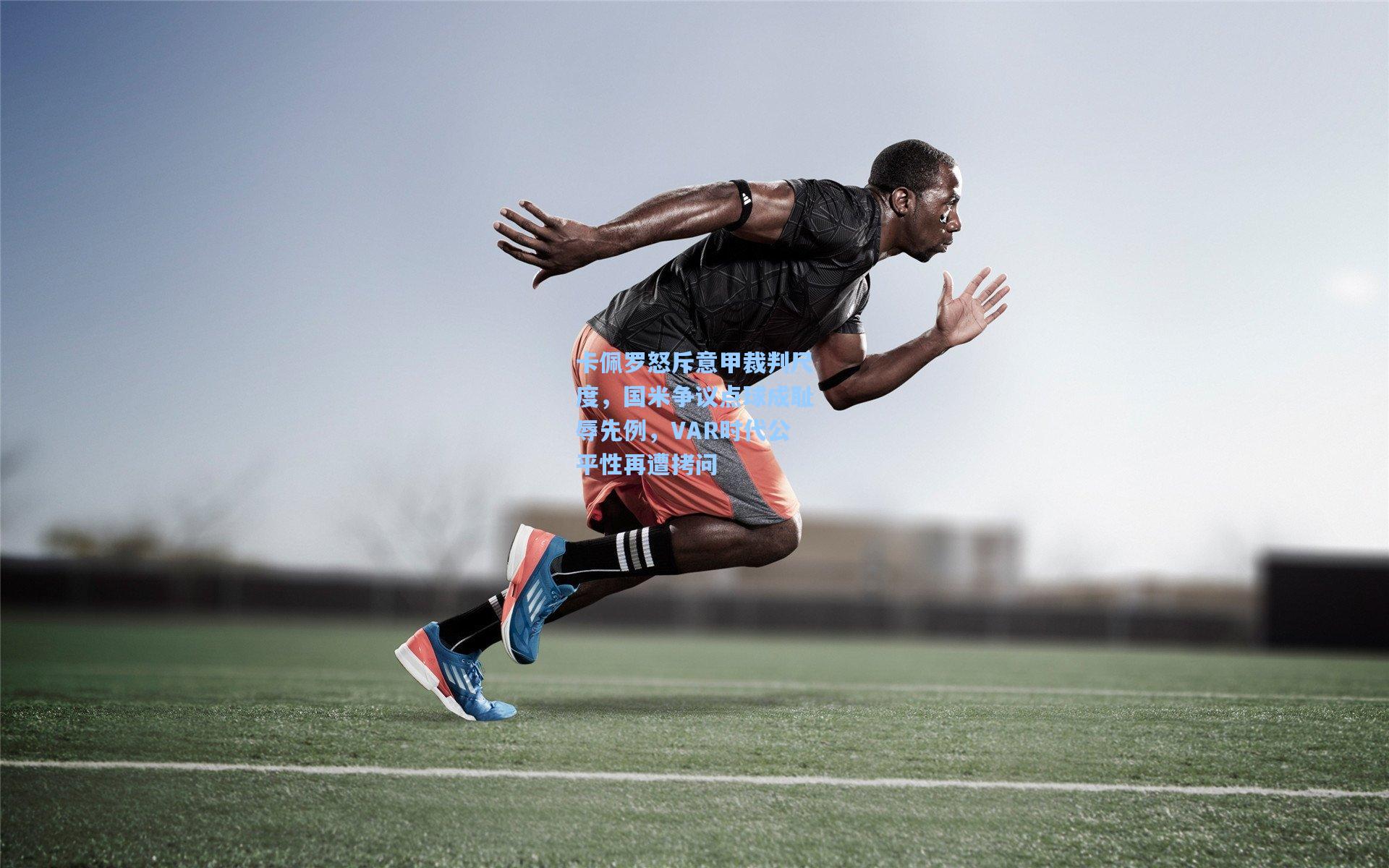 卡佩罗怒斥意甲裁判尺度，国米争议点球成耻辱先例，VAR时代公平性再遭拷问