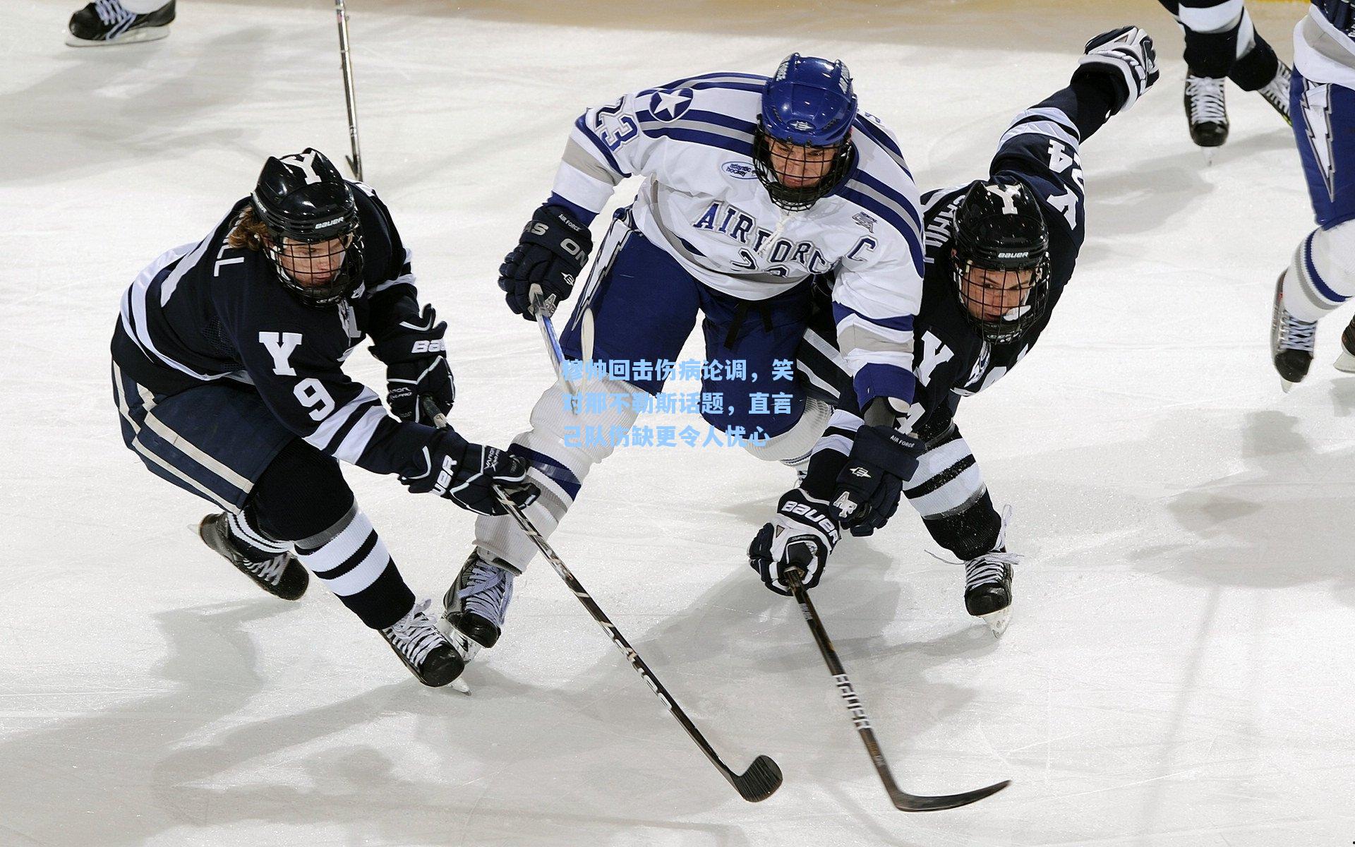 穆帅回击伤病论调，笑对那不勒斯话题，直言己队伤缺更令人忧心