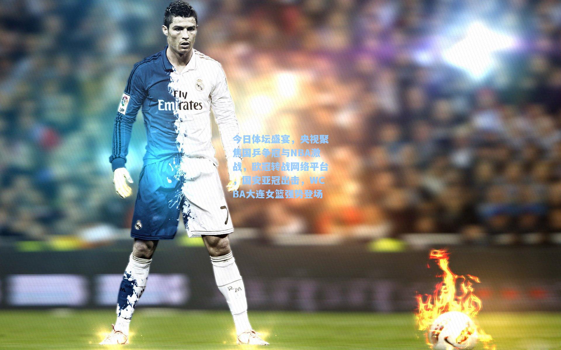 今日体坛盛宴，央视聚焦国乒争冠与NBA激战，欧冠转战网络平台，国安亚冠出击，WCBA大连女篮强势登场