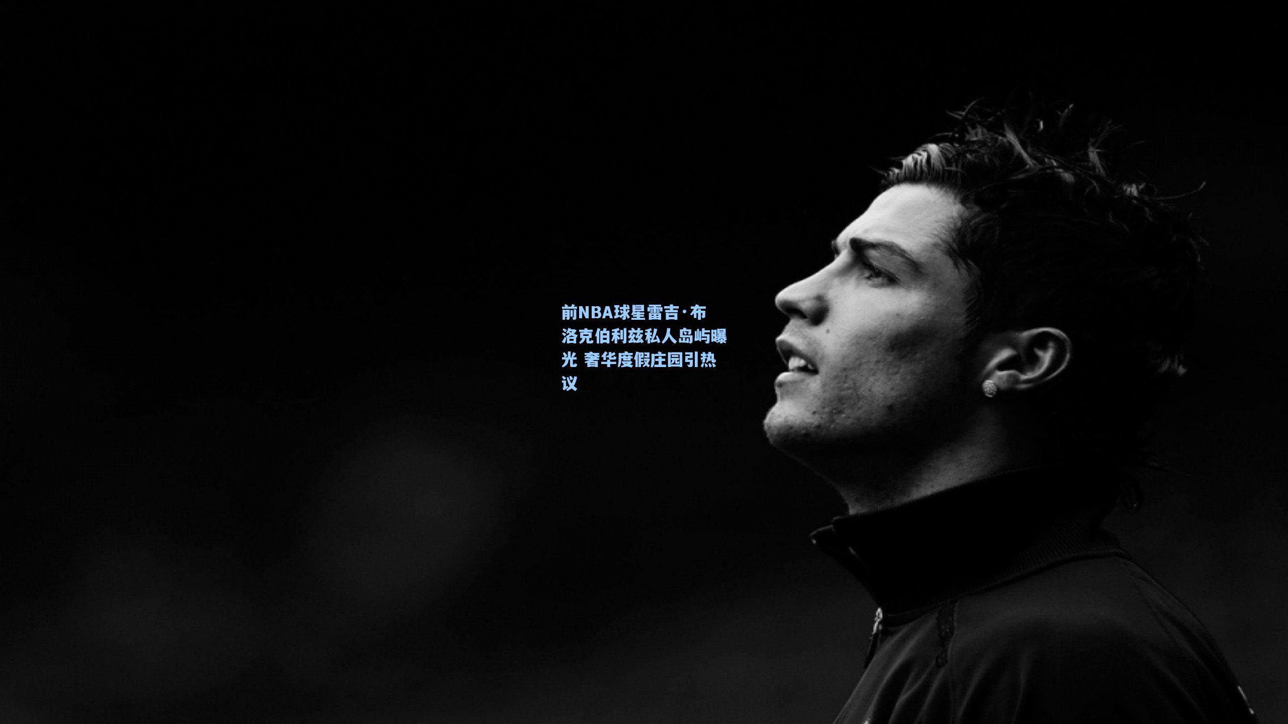 前NBA球星雷吉·布洛克伯利兹私人岛屿曝光 奢华度假庄园引热议