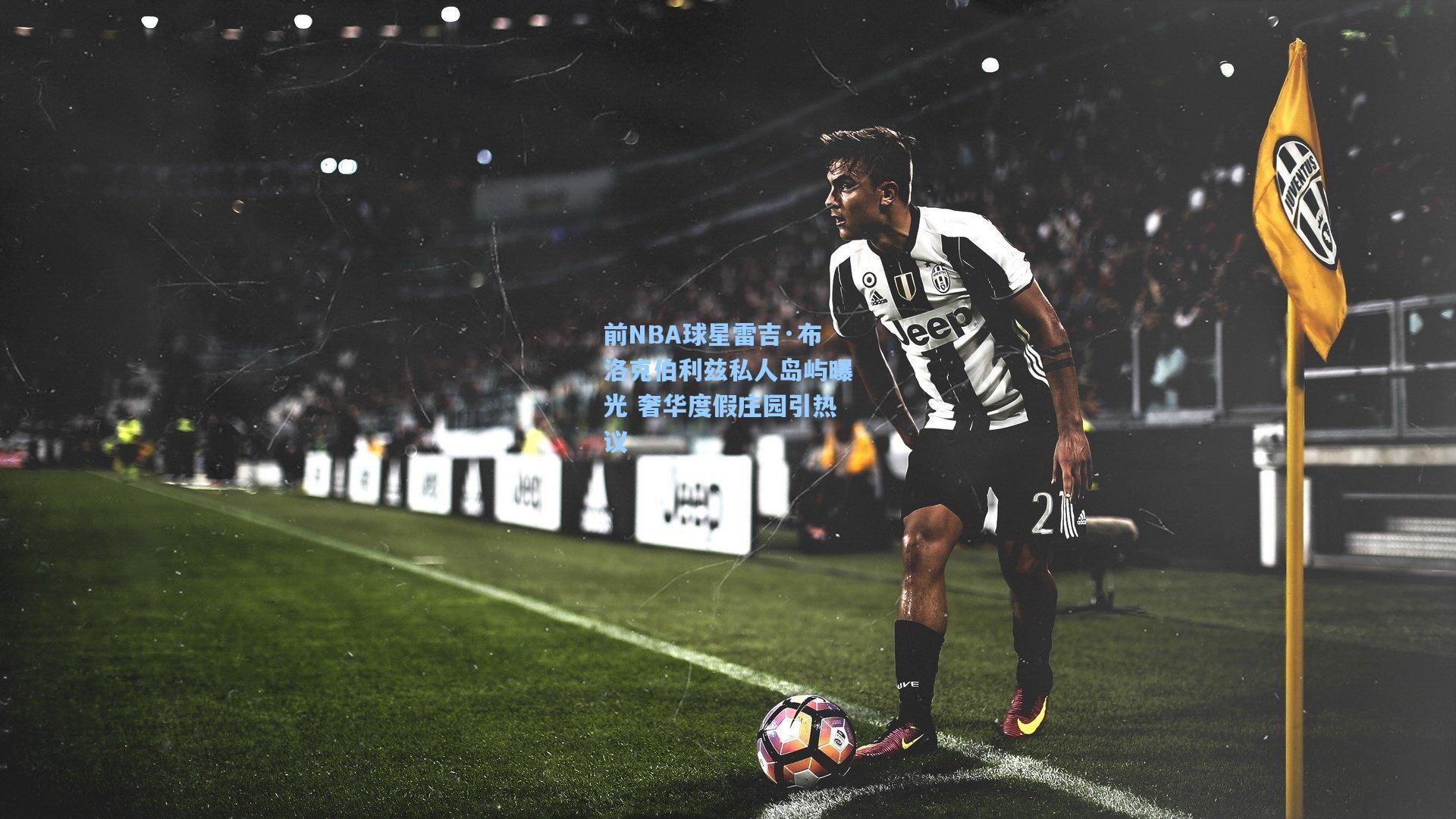 前NBA球星雷吉·布洛克伯利兹私人岛屿曝光 奢华度假庄园引热议