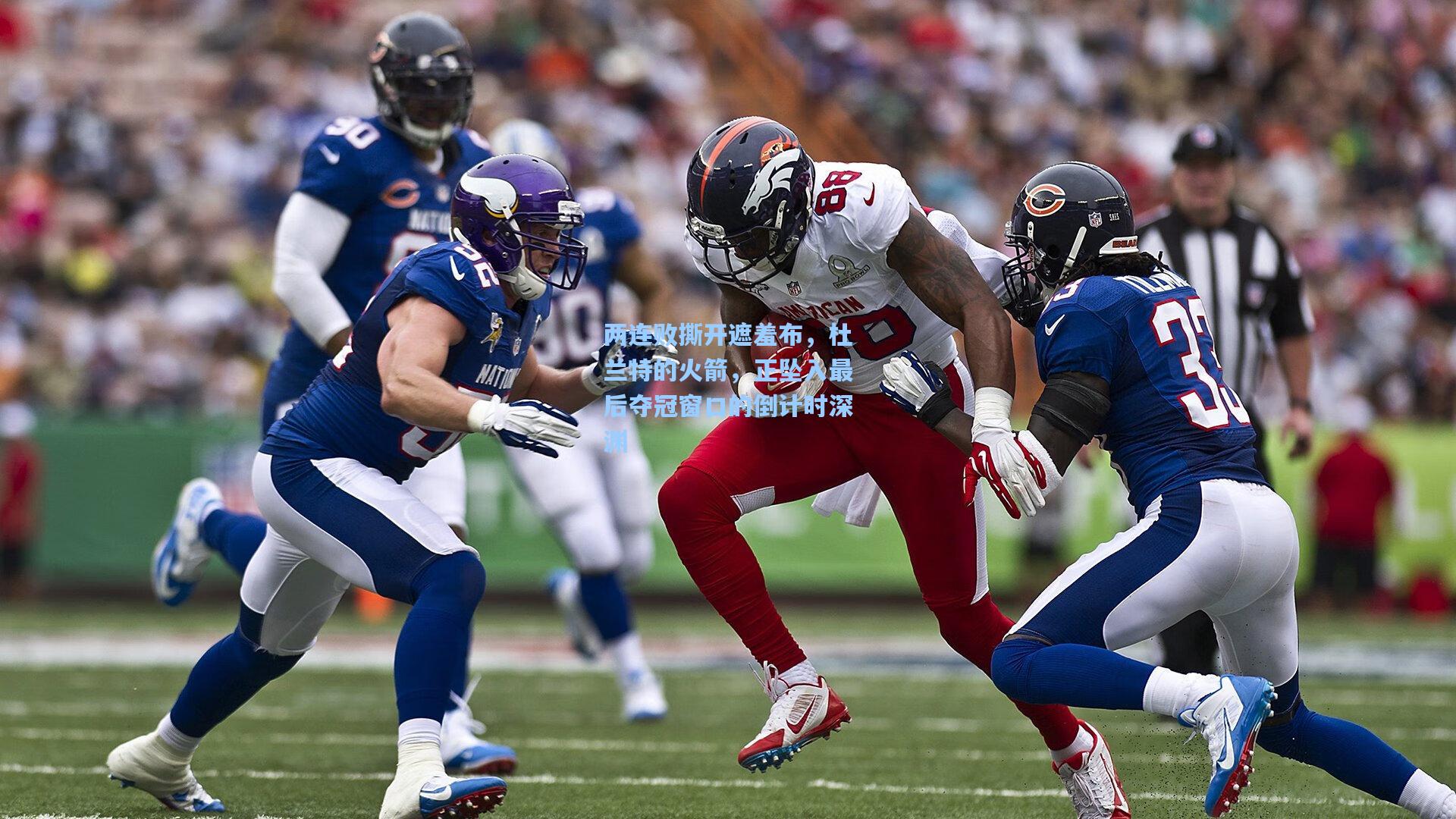 两连败撕开遮羞布，杜兰特的火箭，正坠入最后夺冠窗口的倒计时深渊