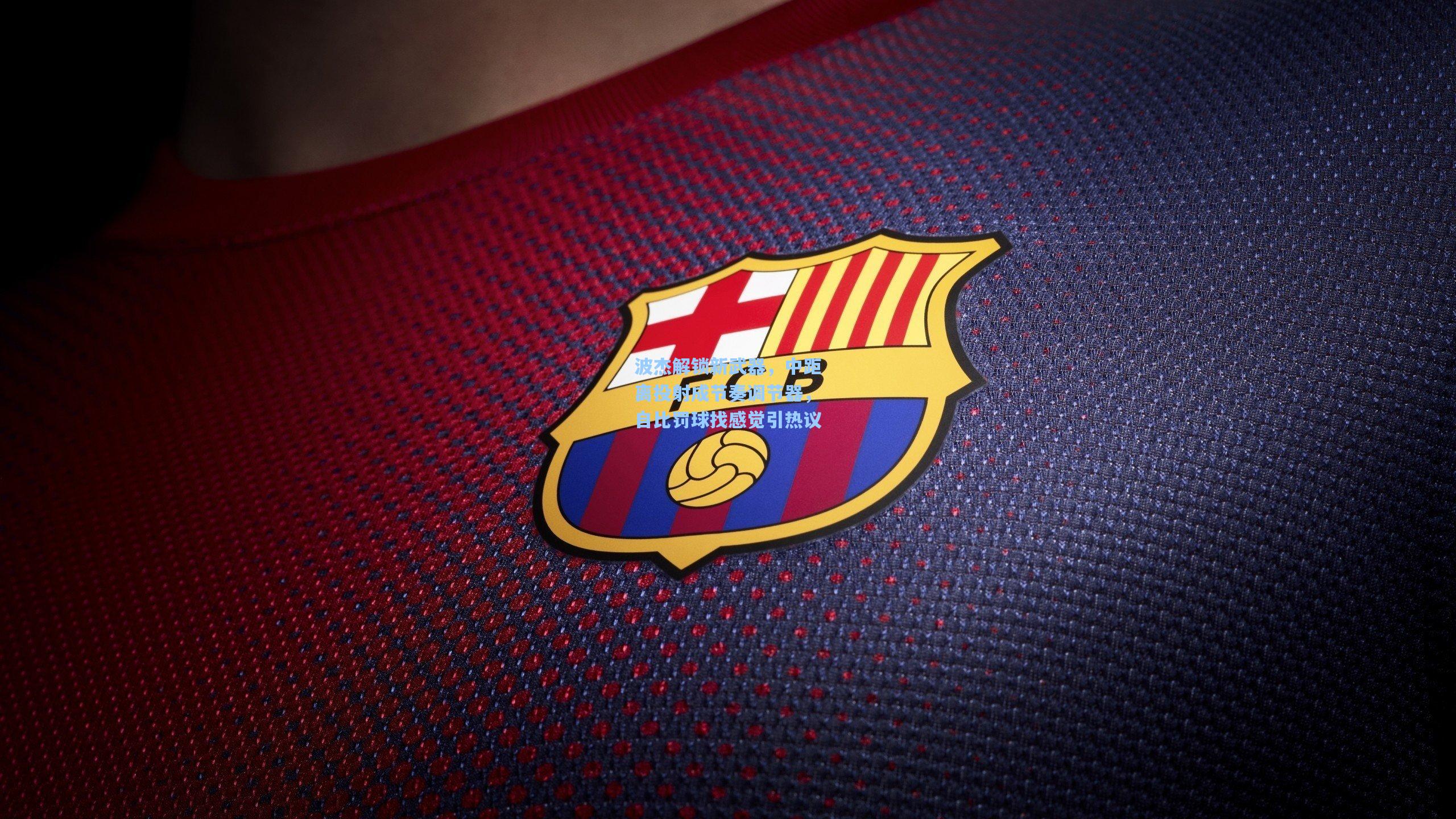 波杰解锁新武器，中距离投射成节奏调节器，自比罚球找感觉引热议