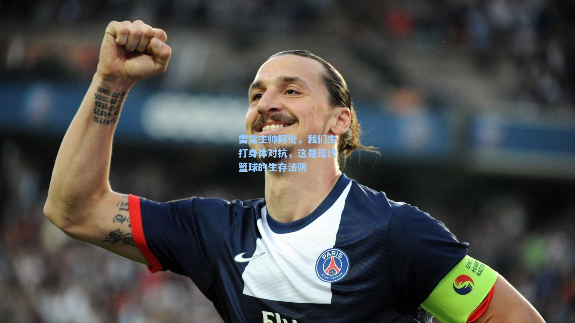 雷霆主帅阿伦，我们主打身体对抗，这是现代篮球的生存法则