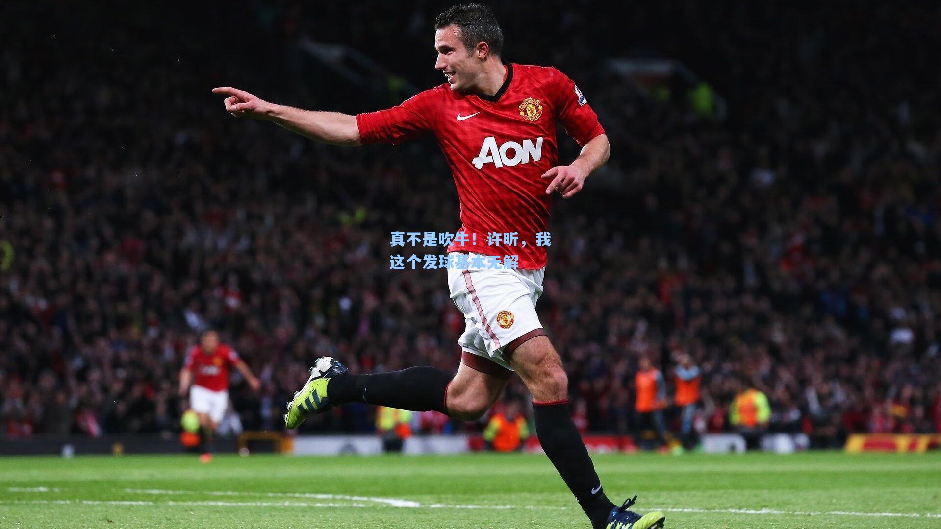 真不是吹牛！许昕，我这个发球基本无解