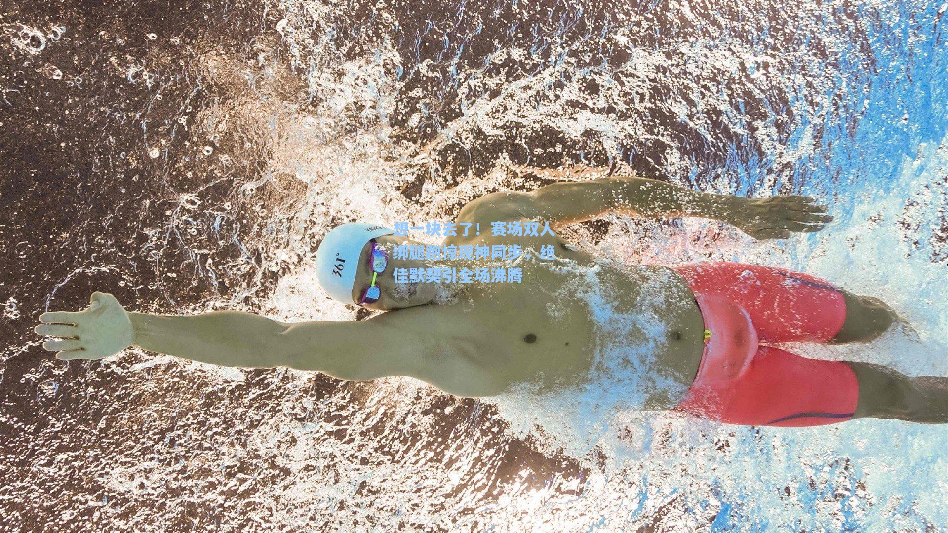 想一块去了！赛场双人绑腿跑惊现神同步，绝佳默契引全场沸腾