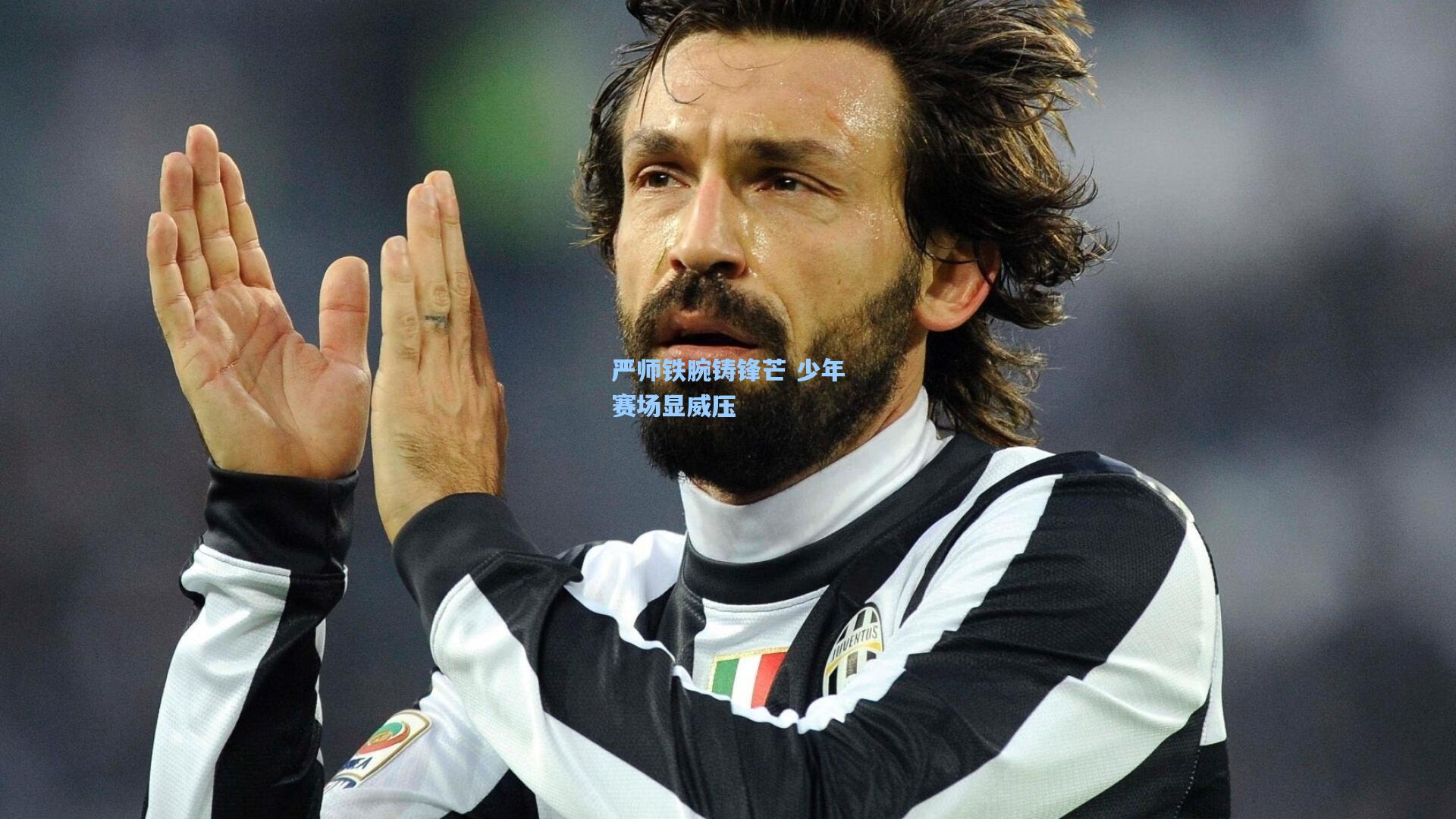 严师铁腕铸锋芒 少年赛场显威压