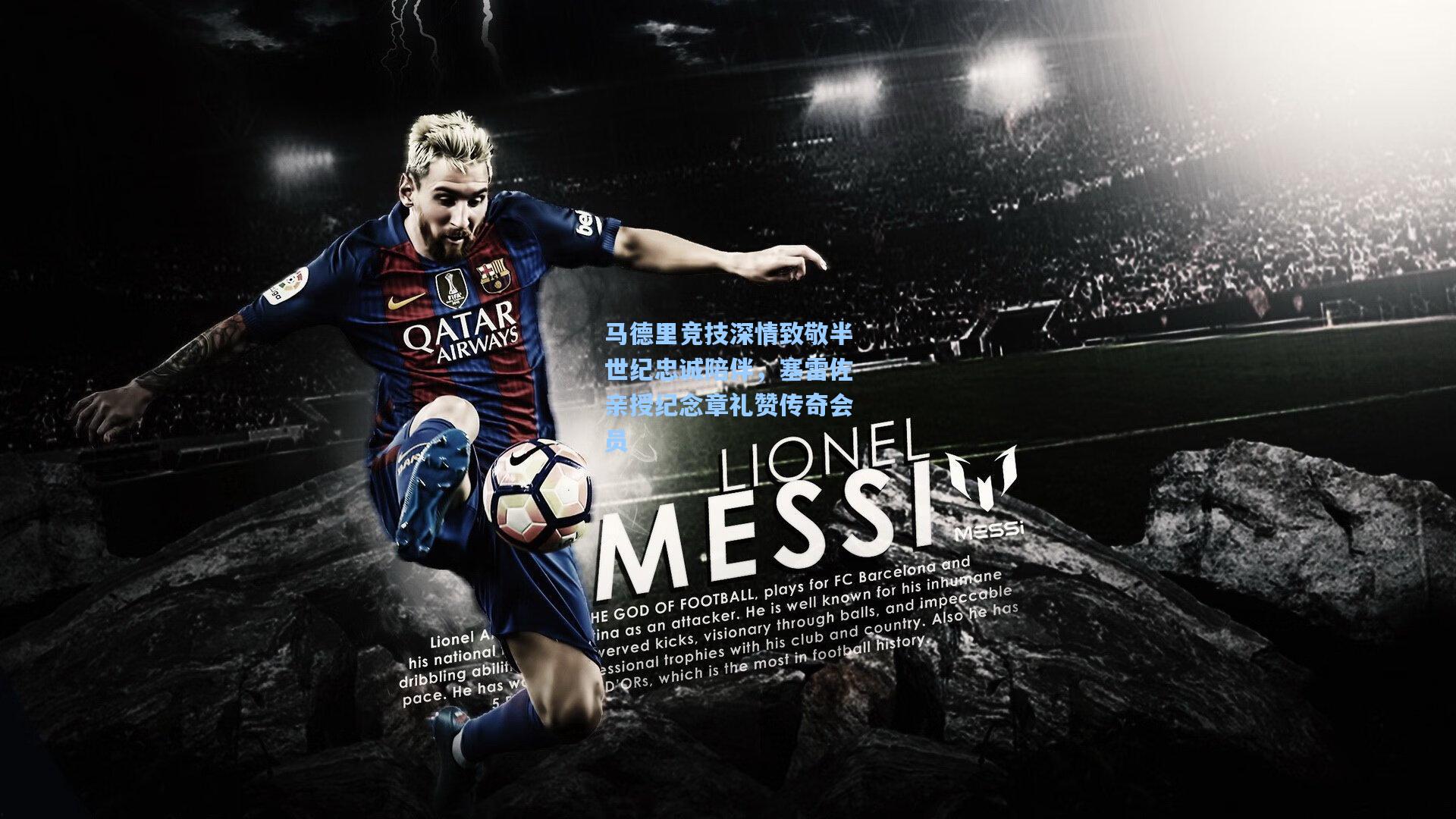 马德里竞技深情致敬半世纪忠诚陪伴，塞雷佐亲授纪念章礼赞传奇会员