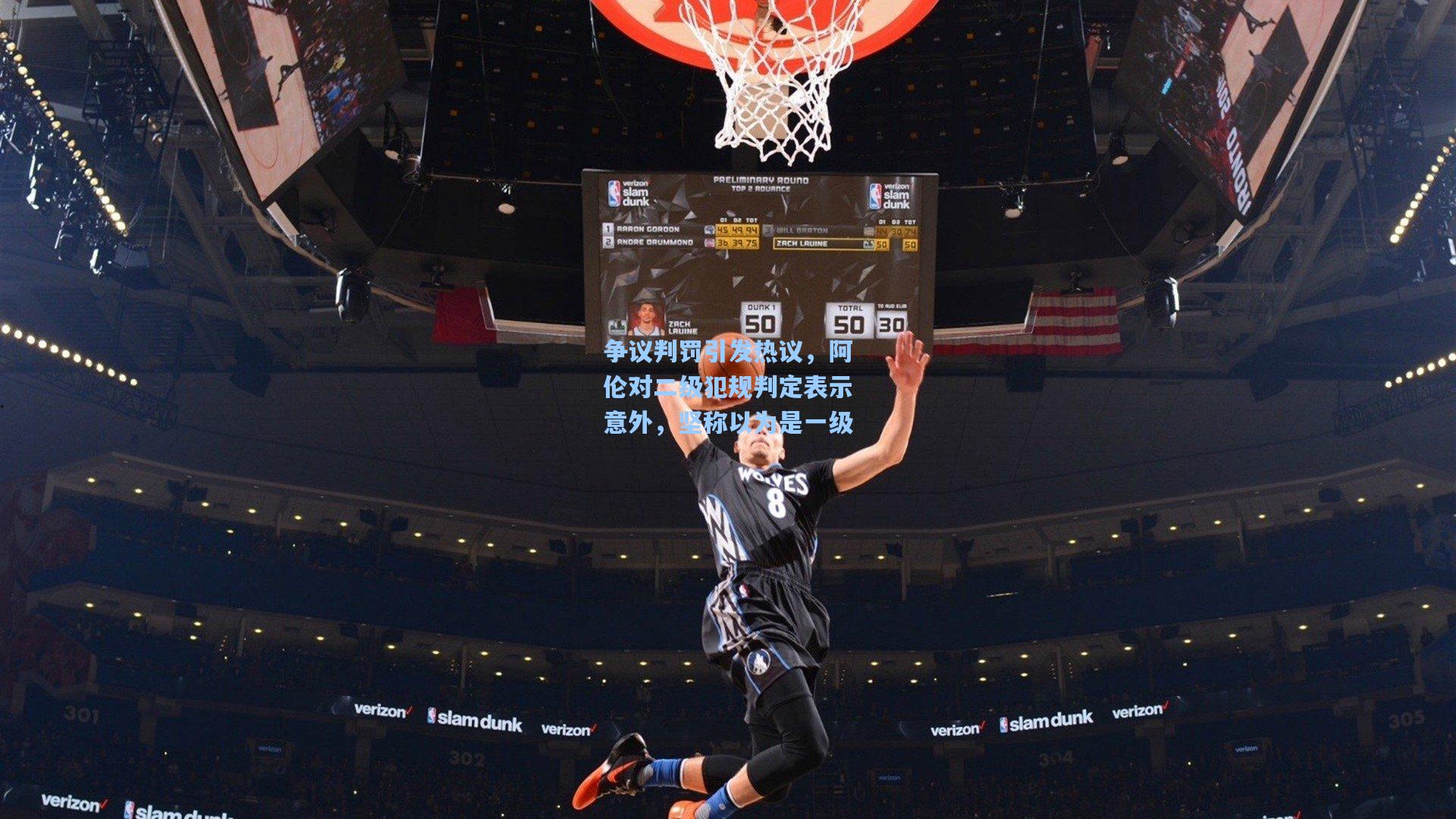 争议判罚引发热议，阿伦对二级犯规判定表示意外，坚称以为是一级