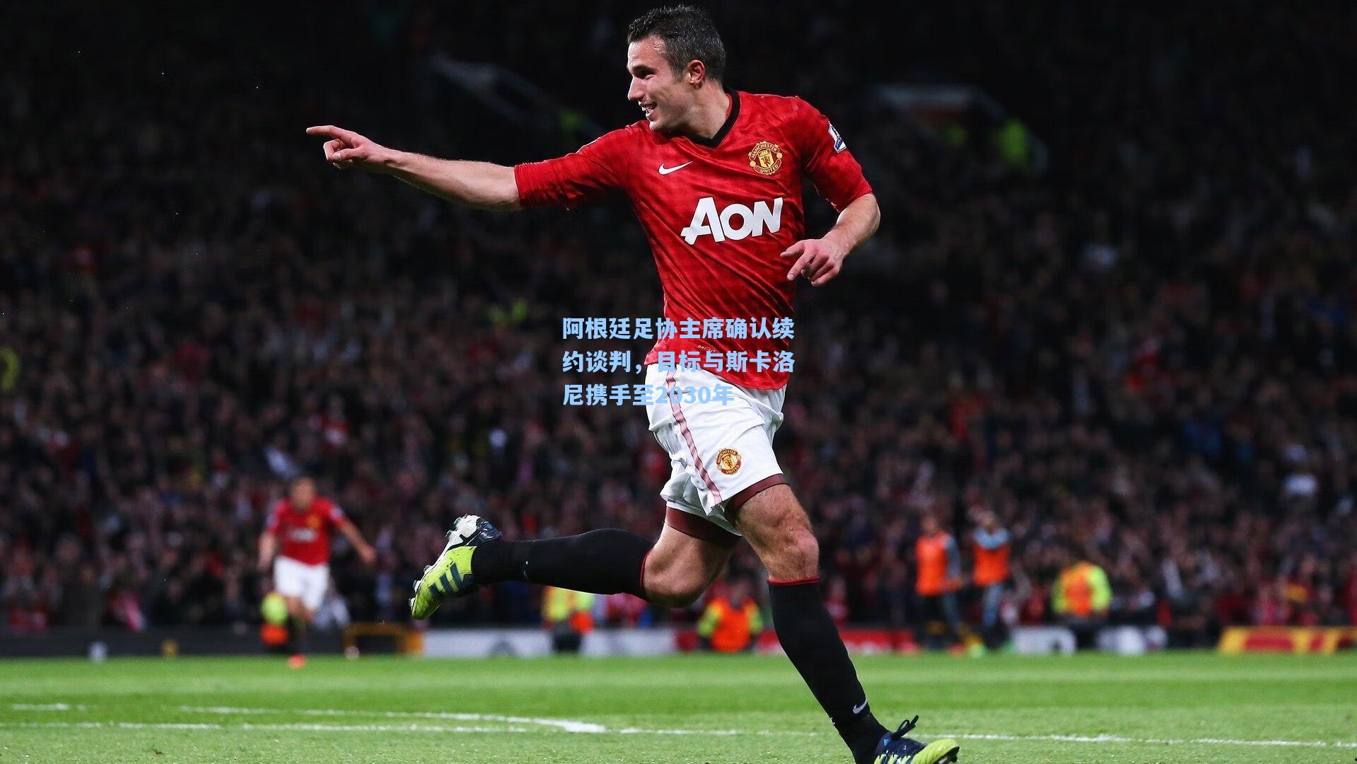 阿根廷足协主席确认续约谈判，目标与斯卡洛尼携手至2030年