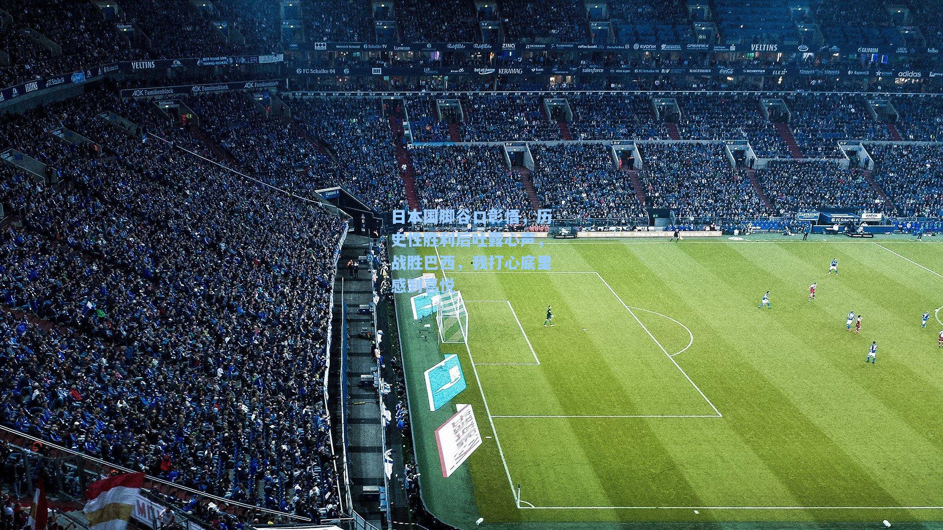 日本国脚谷口彰悟，历史性胜利后吐露心声，战胜巴西，我打心底里感到喜悦