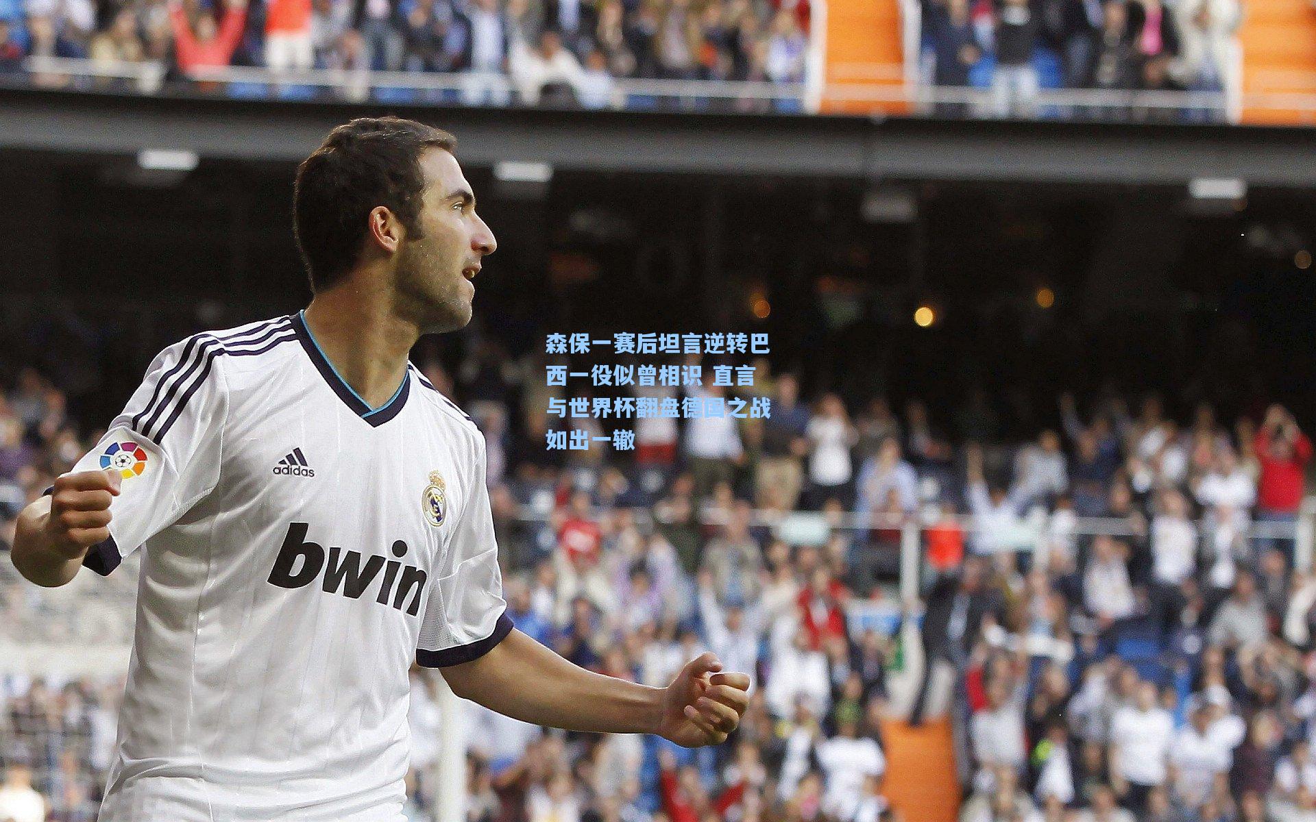 森保一赛后坦言逆转巴西一役似曾相识 直言与世界杯翻盘德国之战如出一辙