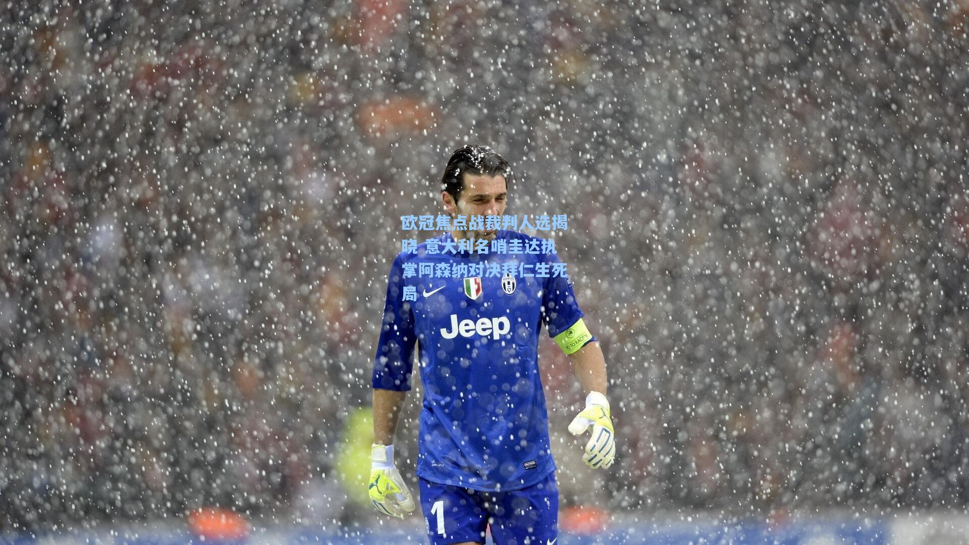 欧冠焦点战裁判人选揭晓 意大利名哨圭达执掌阿森纳对决拜仁生死局