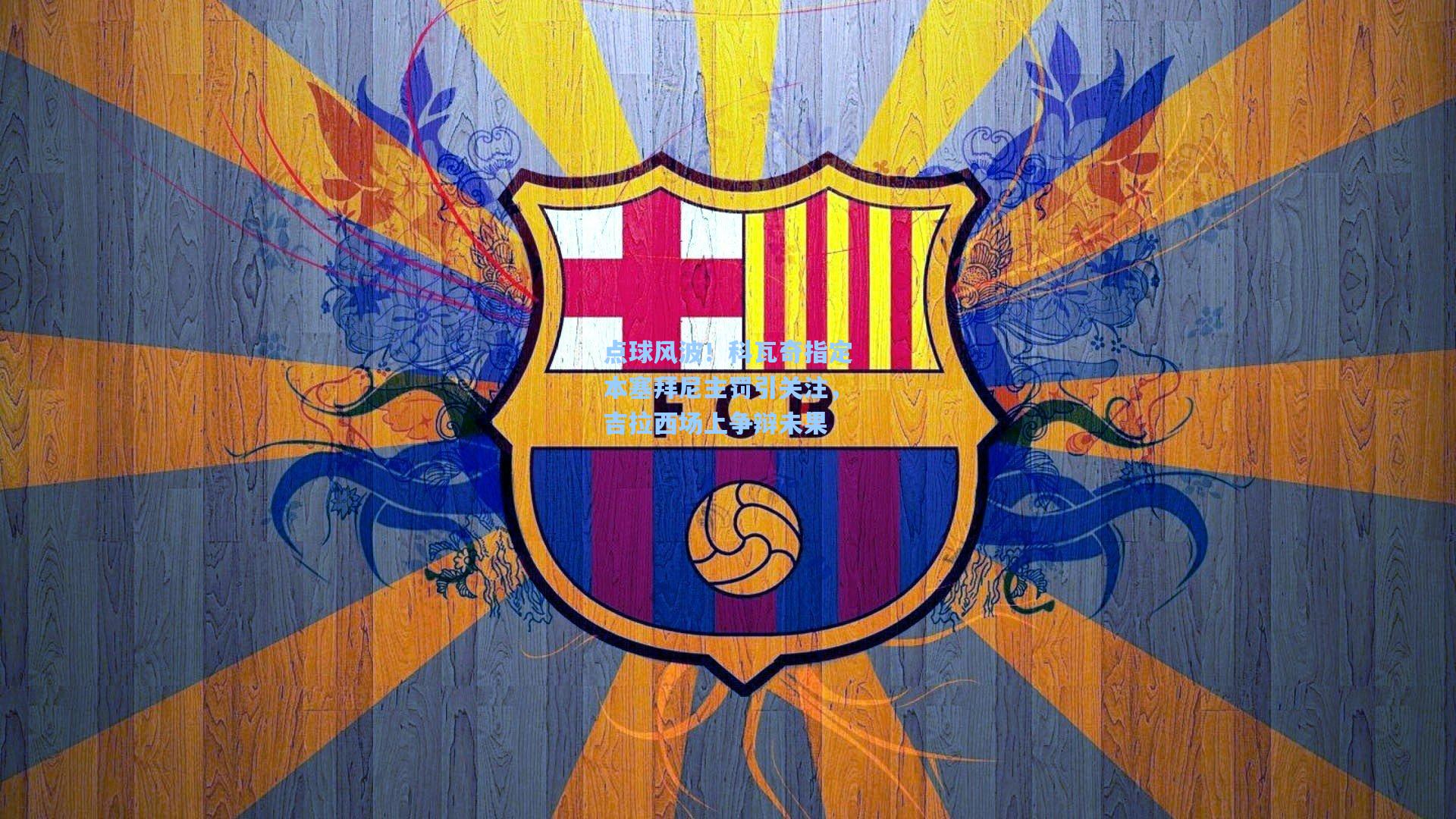 点球风波！科瓦奇指定本塞拜尼主罚引关注，吉拉西场上争辩未果