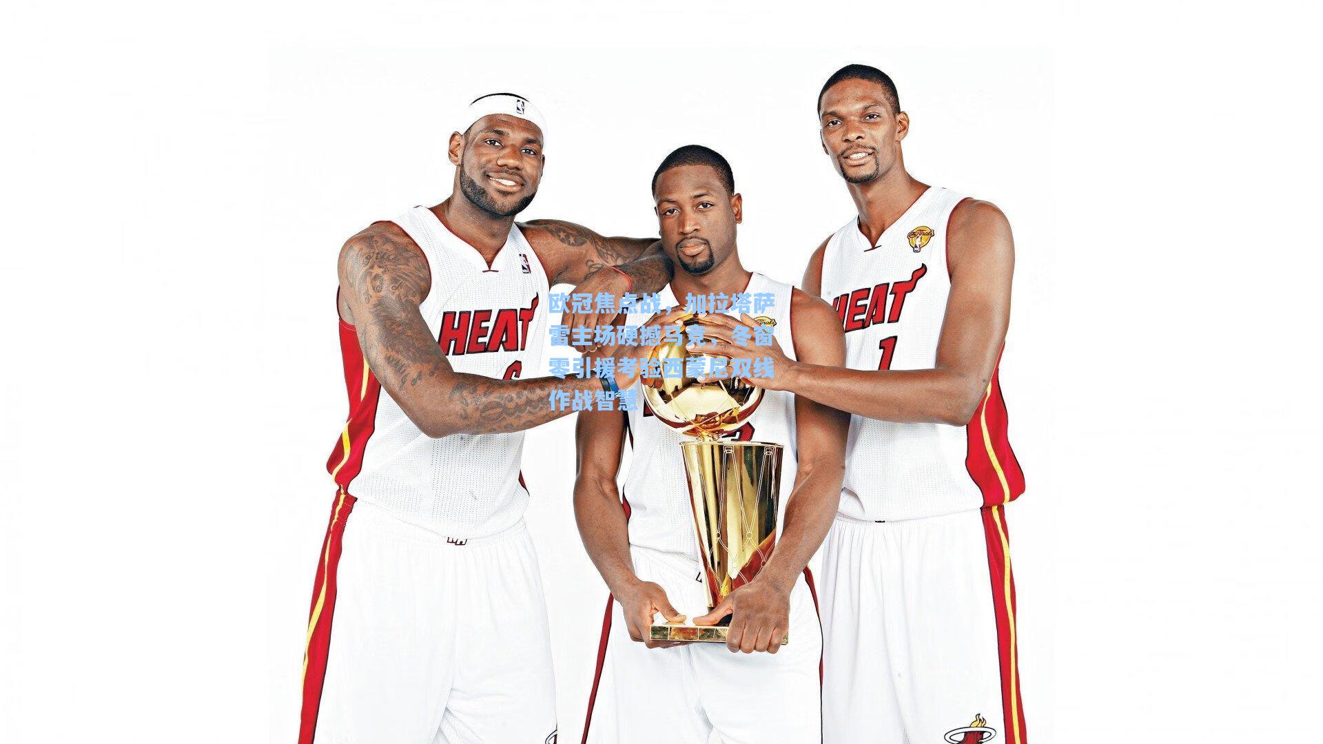 欧冠焦点战，加拉塔萨雷主场硬撼马竞，冬窗零引援考验西蒙尼双线作战智慧