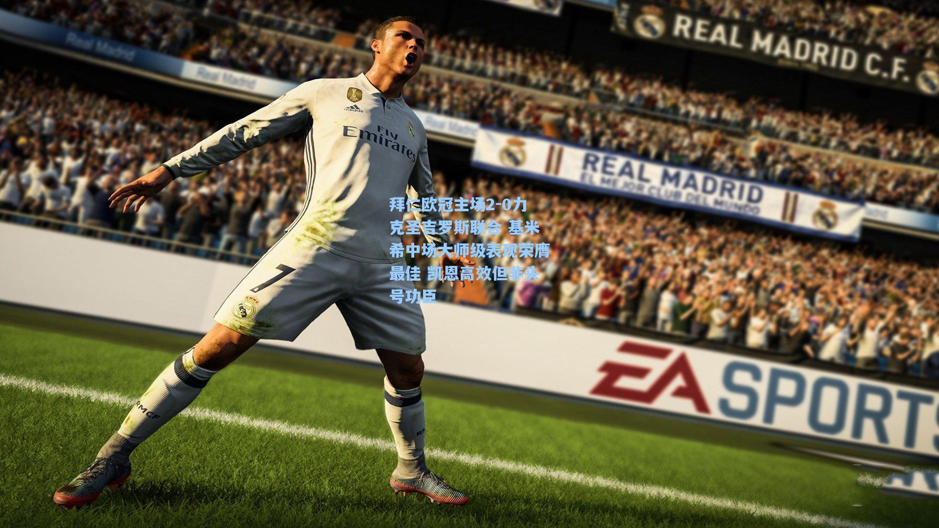 拜仁欧冠主场2-0力克圣吉罗斯联合 基米希中场大师级表现荣膺最佳 凯恩高效但非头号功臣