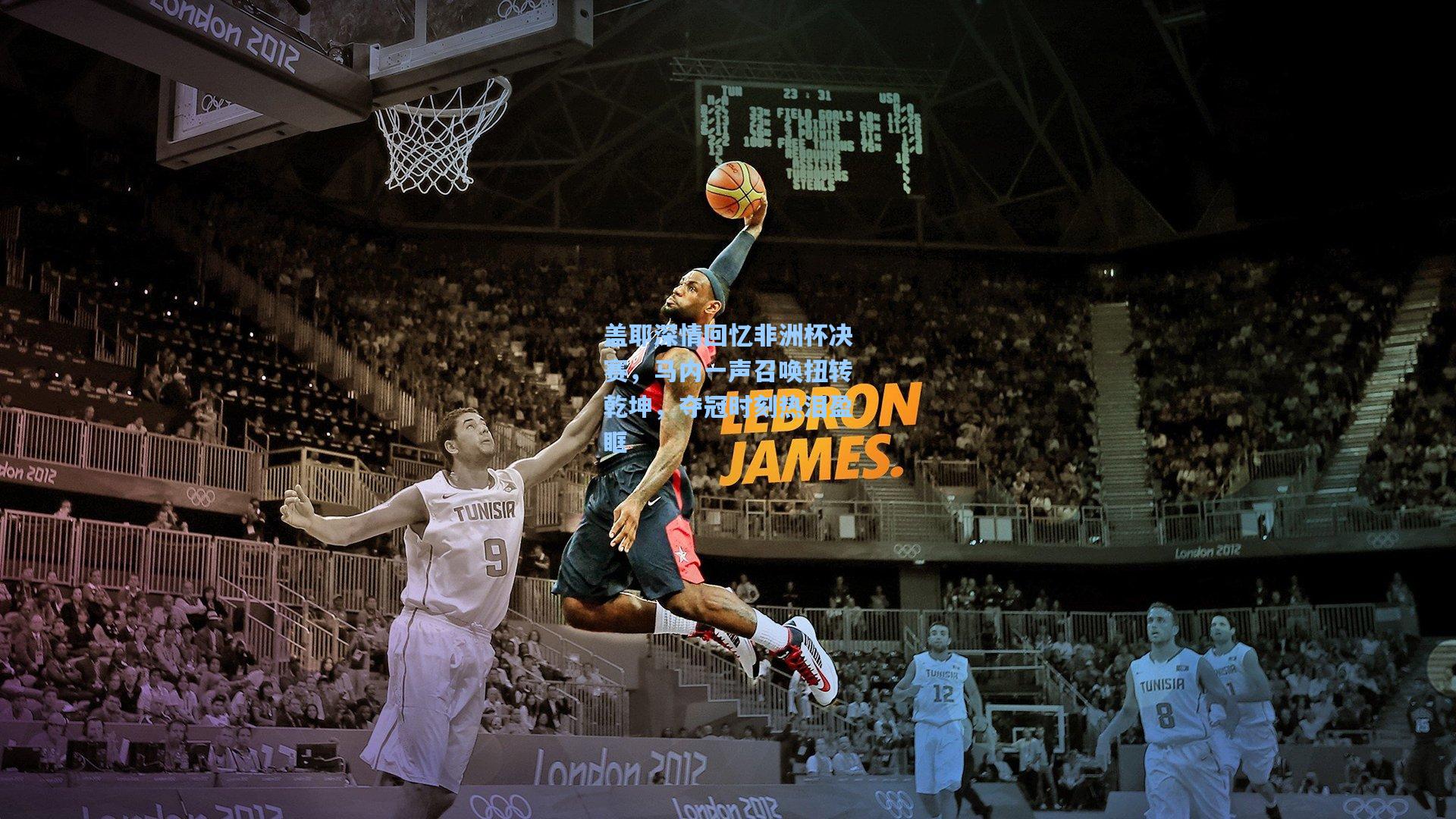 盖耶深情回忆非洲杯决赛，马内一声召唤扭转乾坤，夺冠时刻热泪盈眶