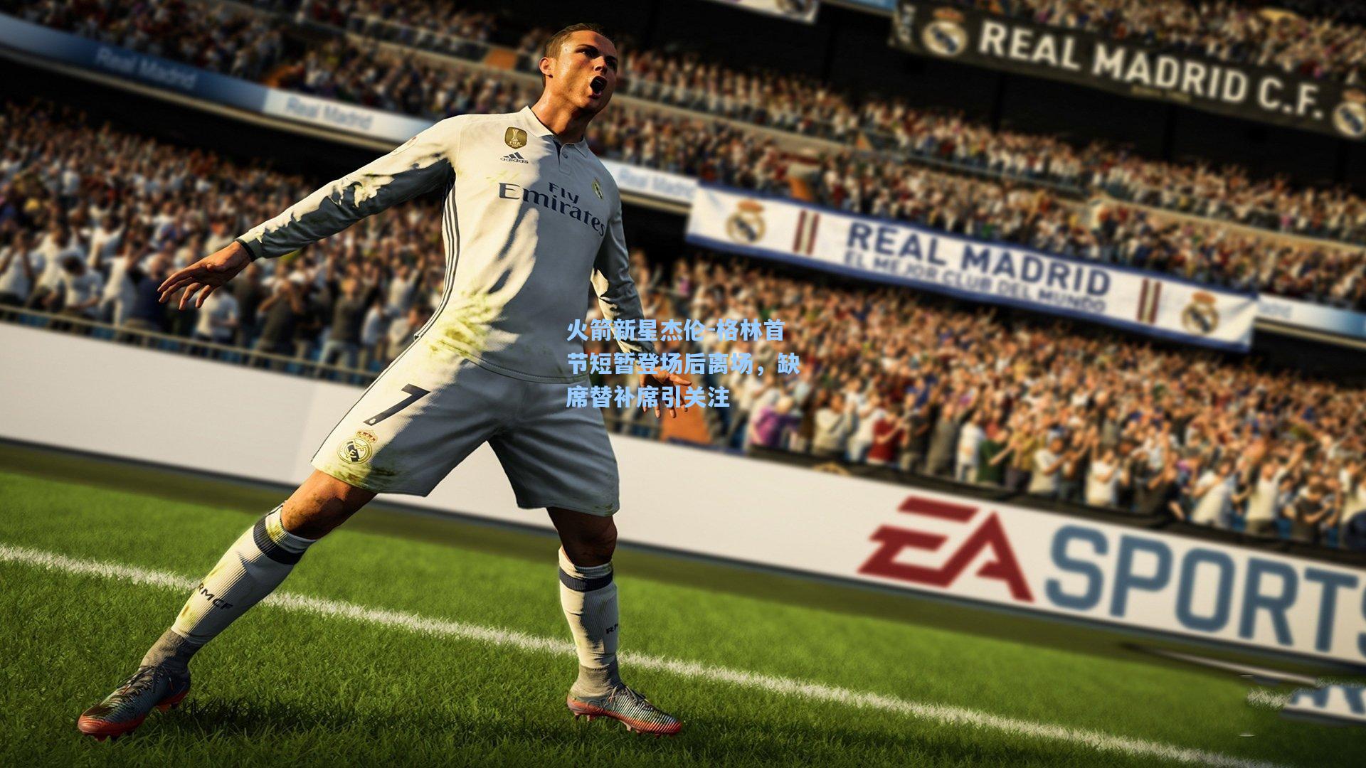 火箭新星杰伦-格林首节短暂登场后离场，缺席替补席引关注