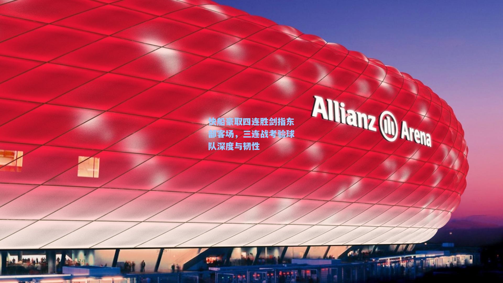 快船豪取四连胜剑指东部客场，三连战考验球队深度与韧性