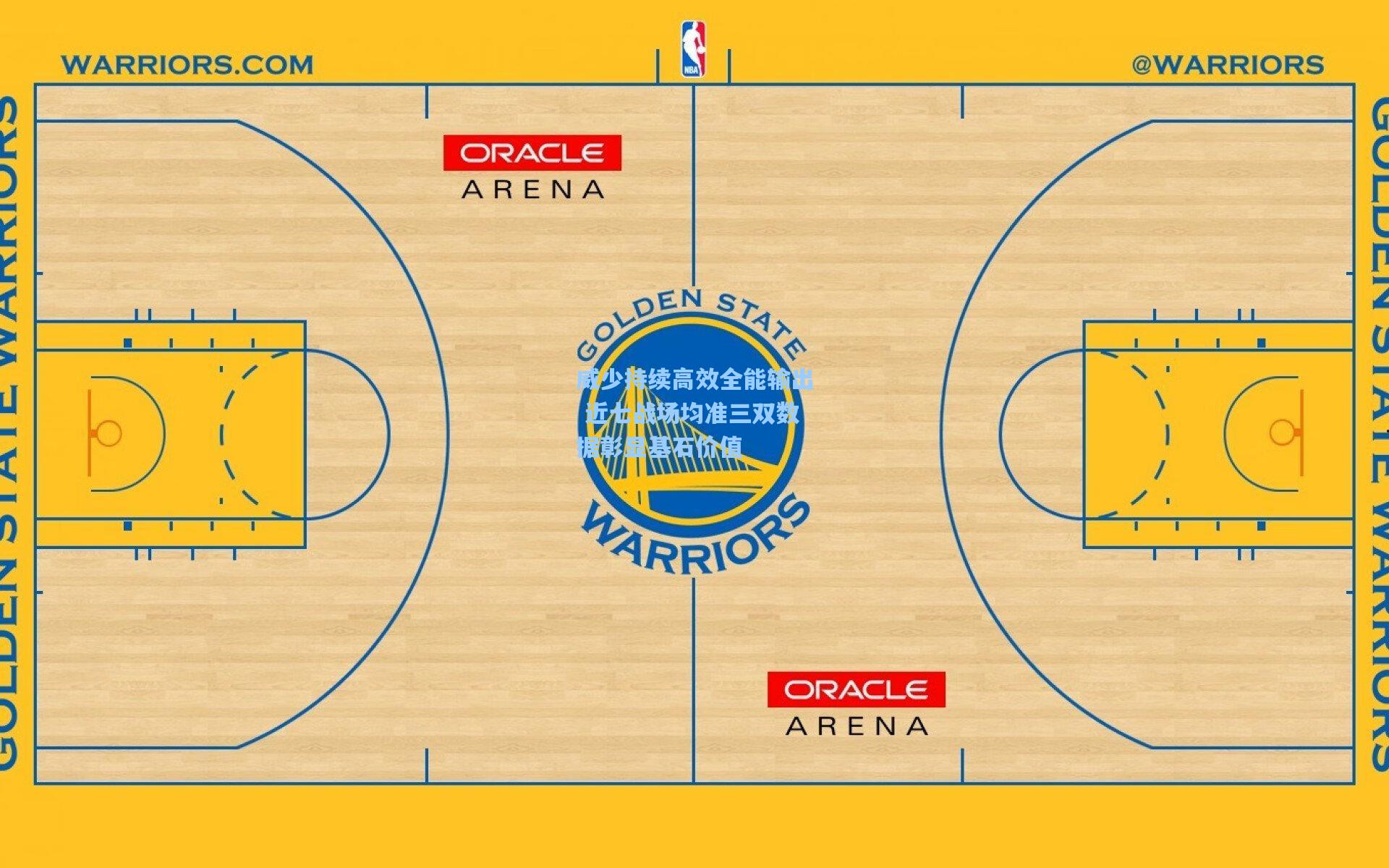 威少持续高效全能输出 近七战场均准三双数据彰显基石价值