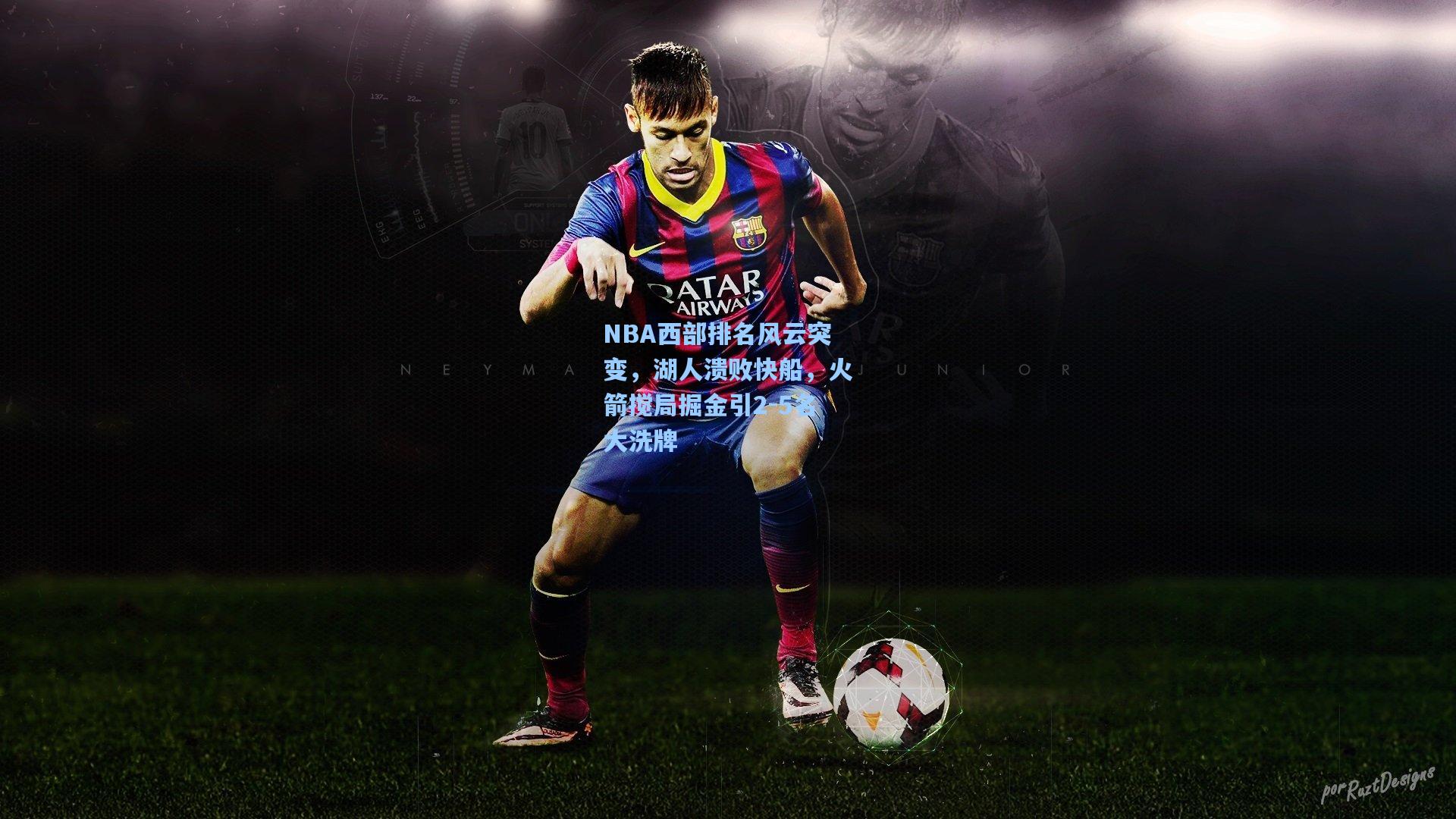 NBA西部排名风云突变，湖人溃败快船，火箭搅局掘金引2-5名大洗牌