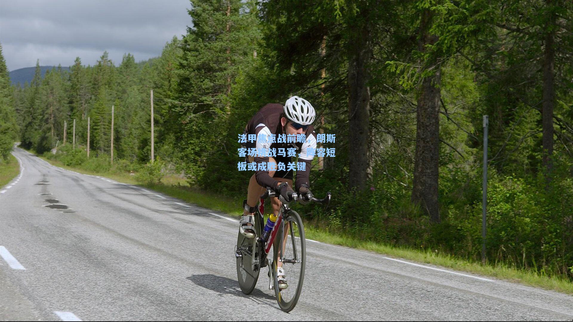 法甲焦点战前瞻，朗斯客场挑战马赛，阵容短板或成胜负关键