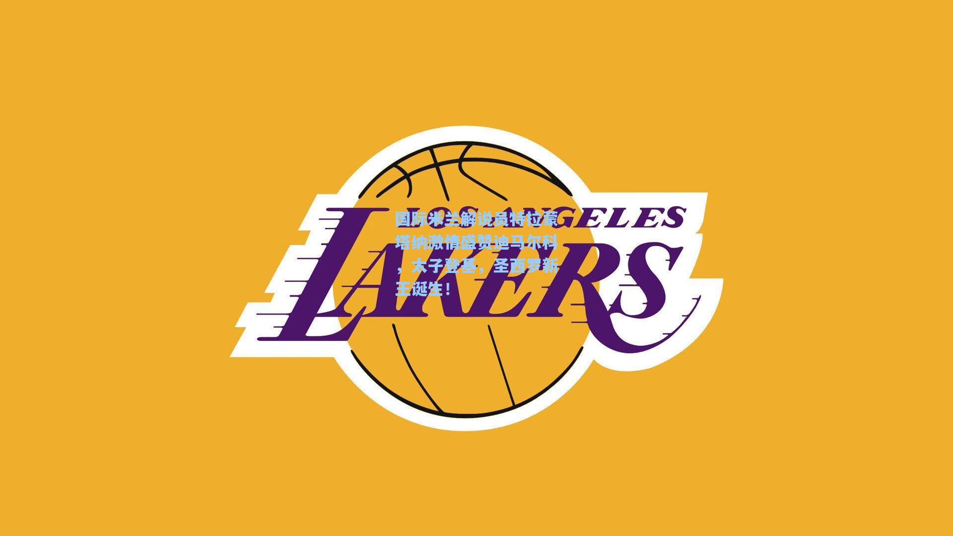 国际米兰解说员特拉蒙塔纳激情盛赞迪马尔科，太子登基，圣西罗新王诞生！